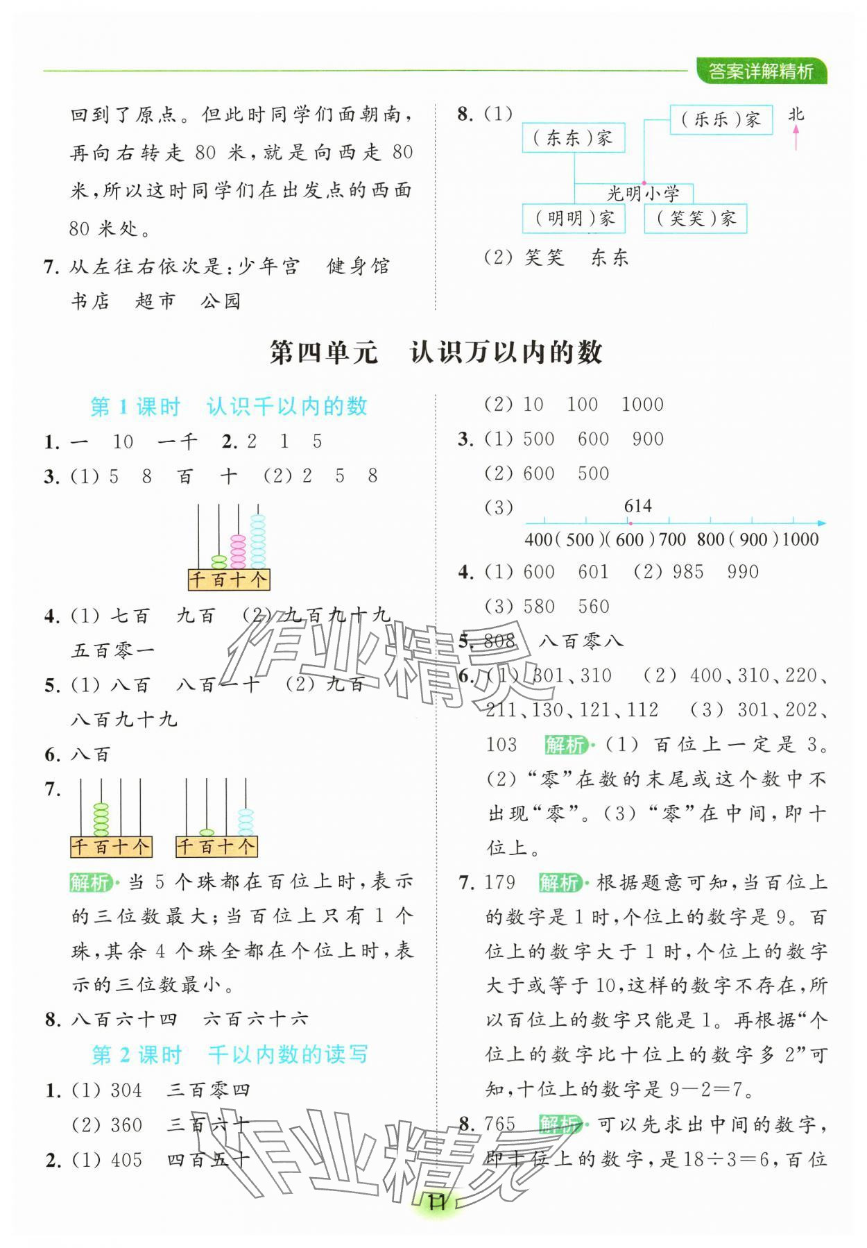 2024年亮點給力全優(yōu)練霸二年級數(shù)學下冊蘇教版 參考答案第11頁
