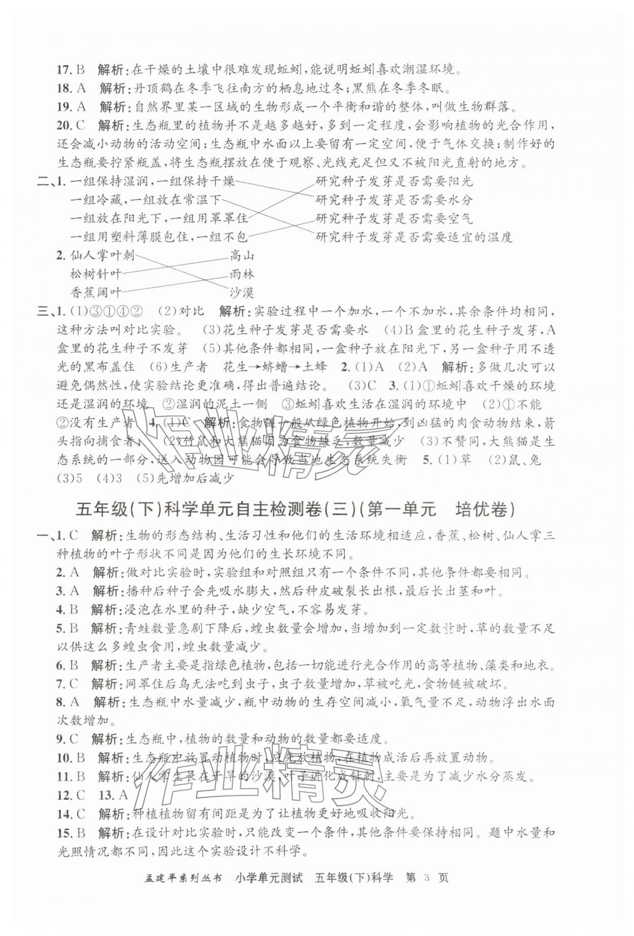 2026年孟建平单元测试五年级科学下册教科版&nbsp;第3页