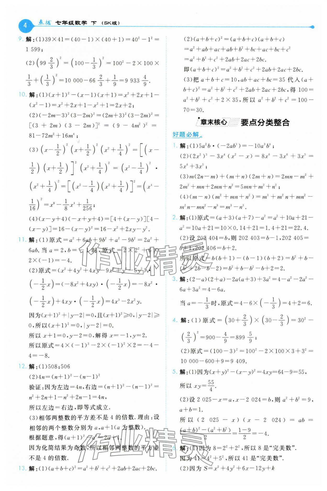 2025年特高級(jí)教師點(diǎn)撥七年級(jí)數(shù)學(xué)下冊(cè)蘇科版 第4頁(yè)