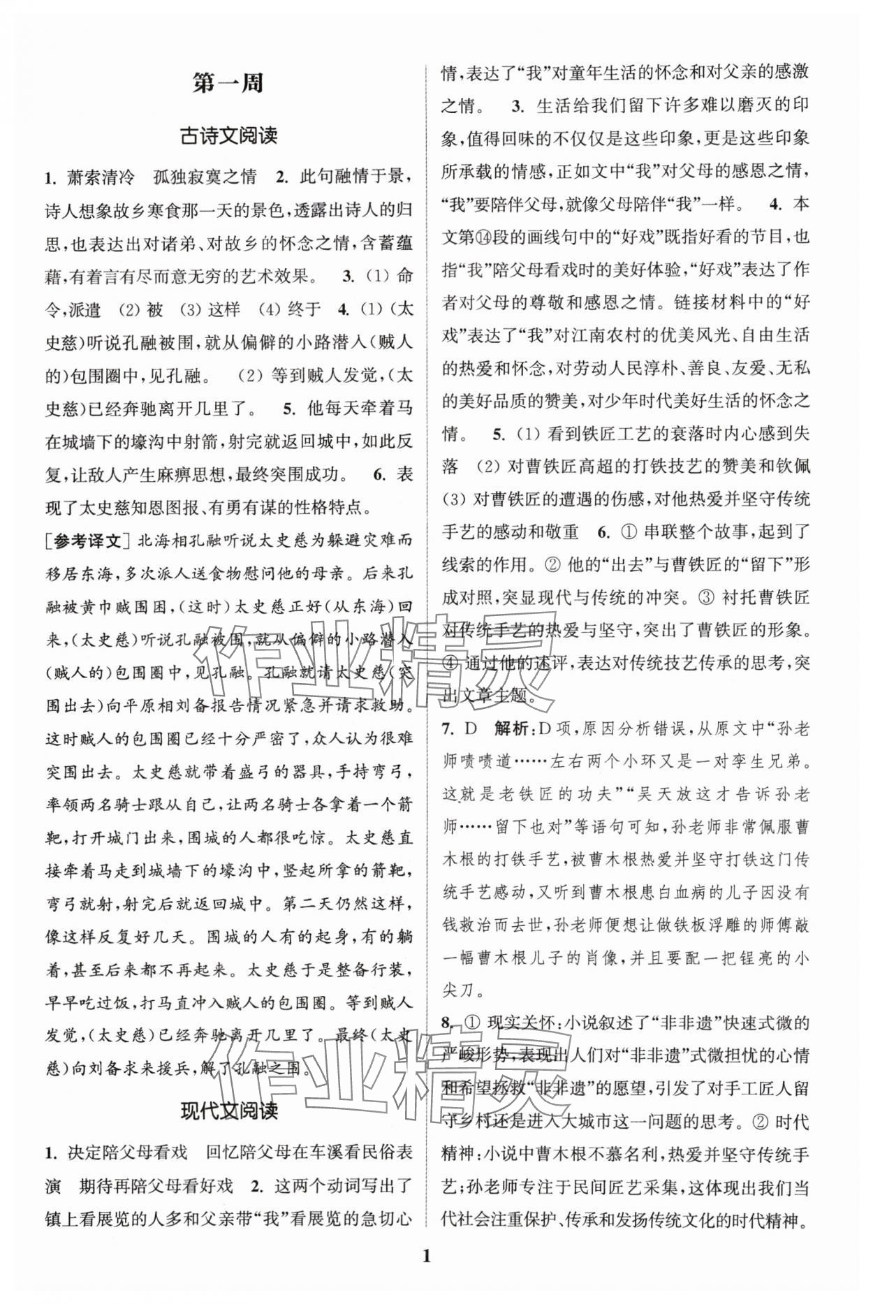 2024年通城學(xué)典周計劃課外閱讀訓(xùn)練八年級語文下冊人教版 參考答案第1頁