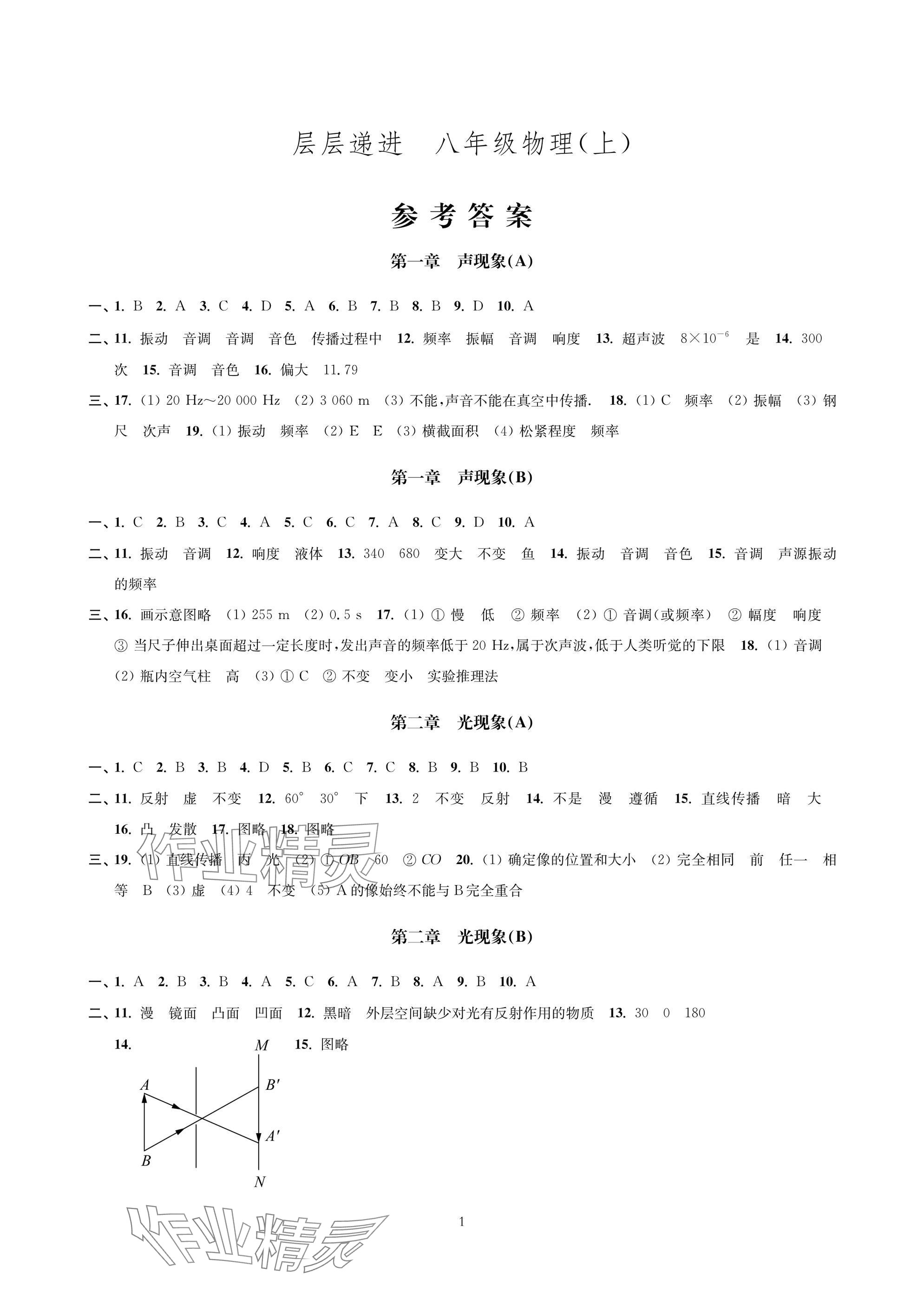 2025年层层递进八年级物理上册苏科版 参考答案第1页