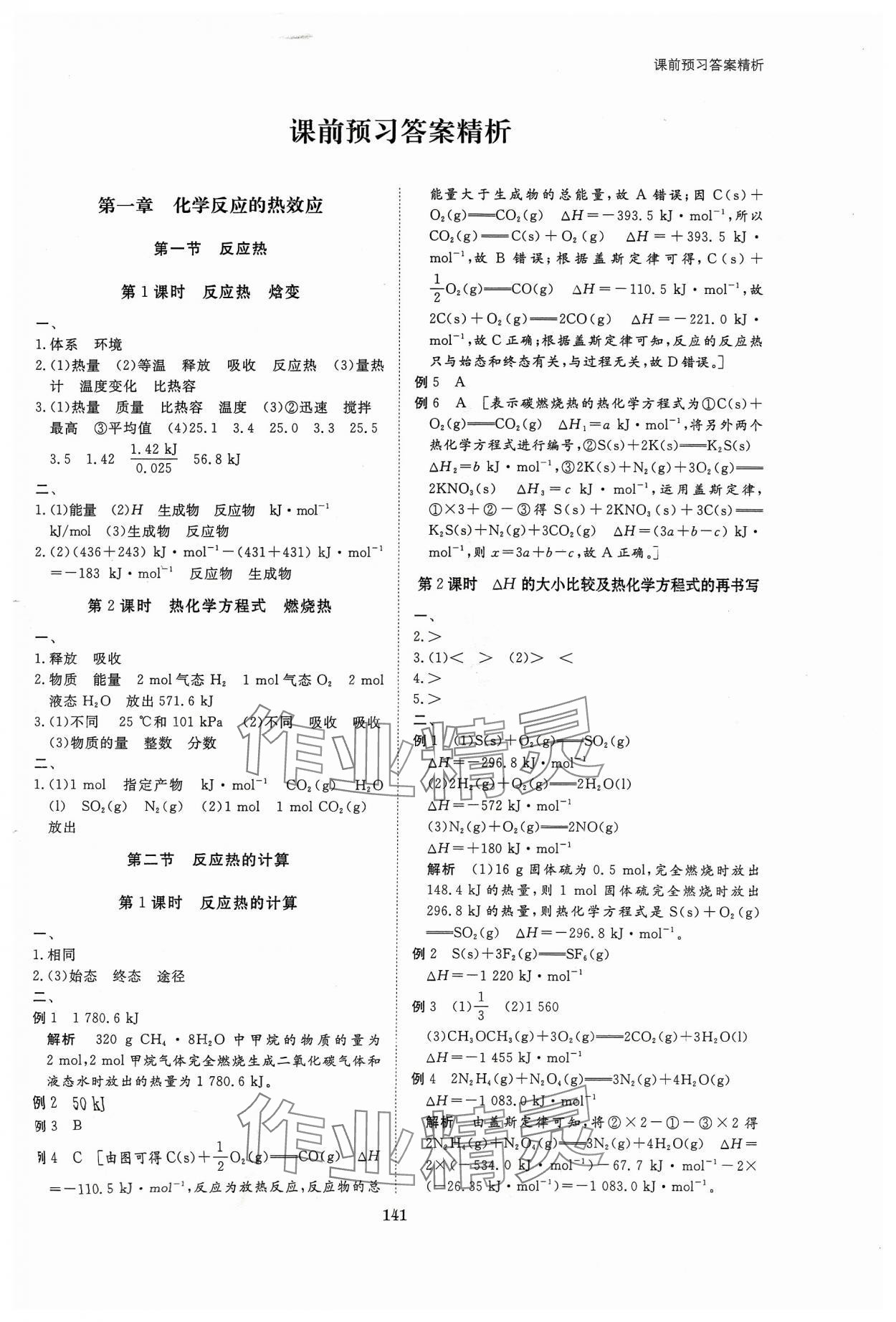 2023年步步高學(xué)習(xí)筆記化學(xué)選擇性必修1人教版 第1頁