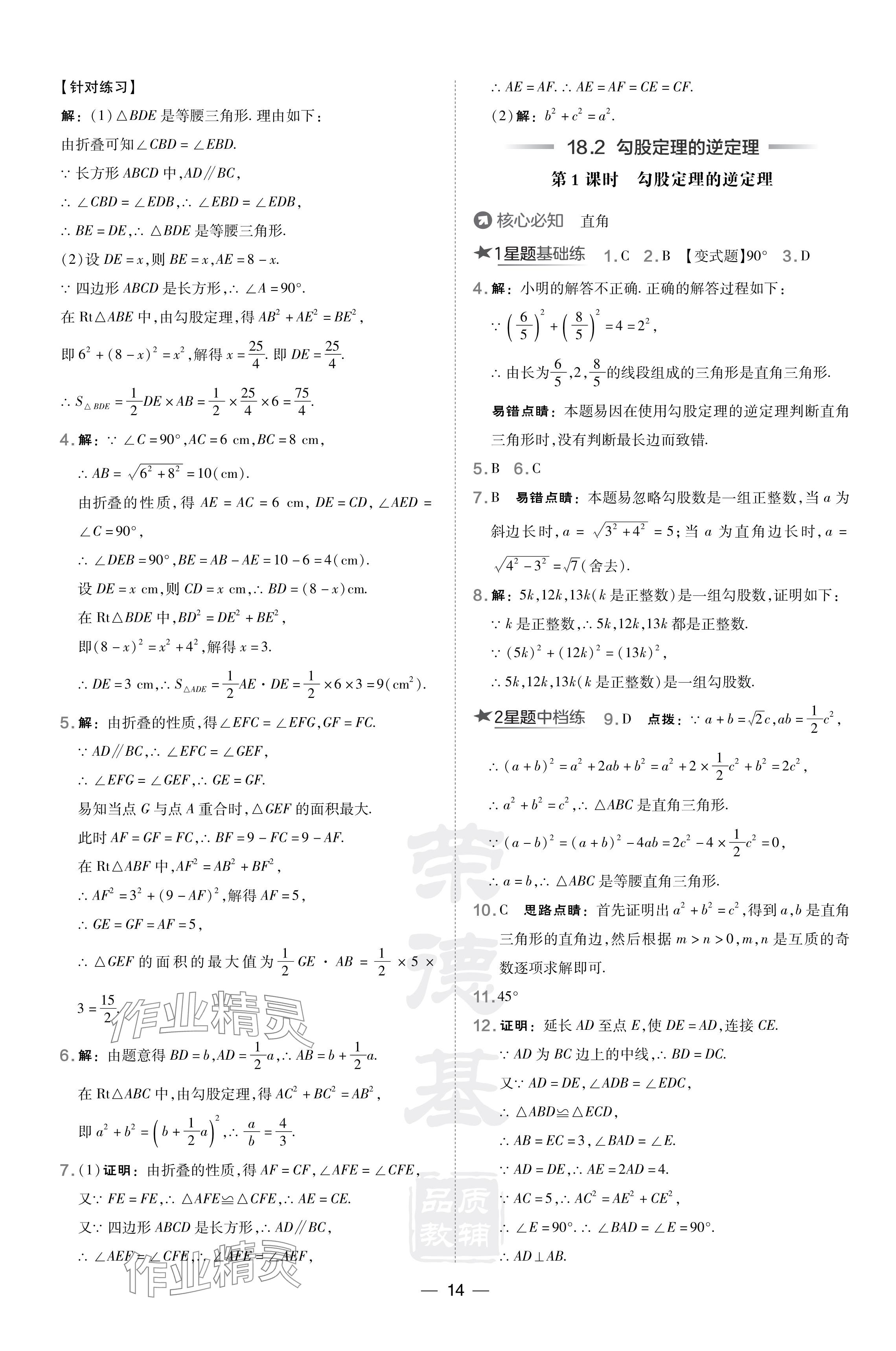 2024年點撥訓練八年級數(shù)學下冊滬科版安徽專版 參考答案第14頁