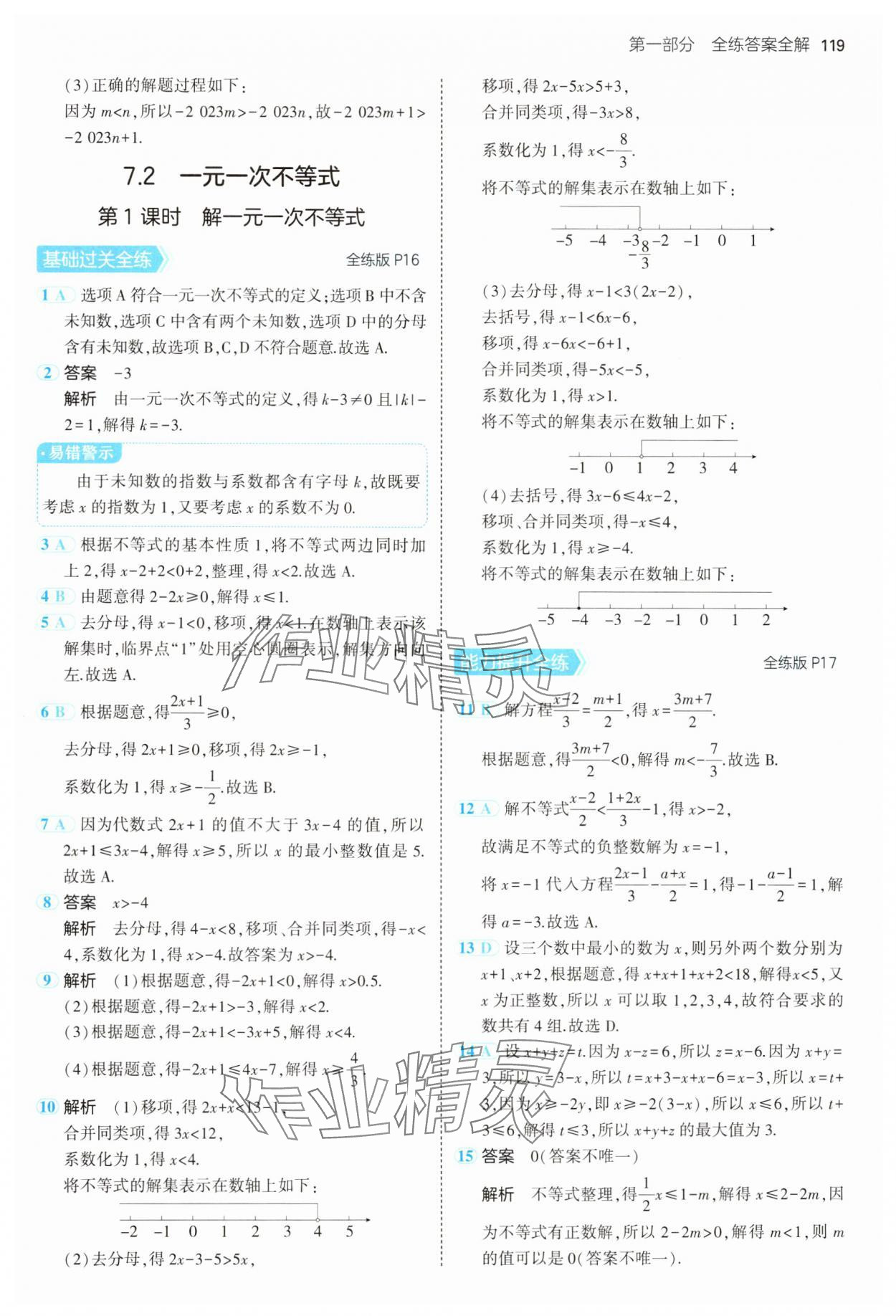 2025年5年中考3年模拟七年级数学下册沪科版 第9页