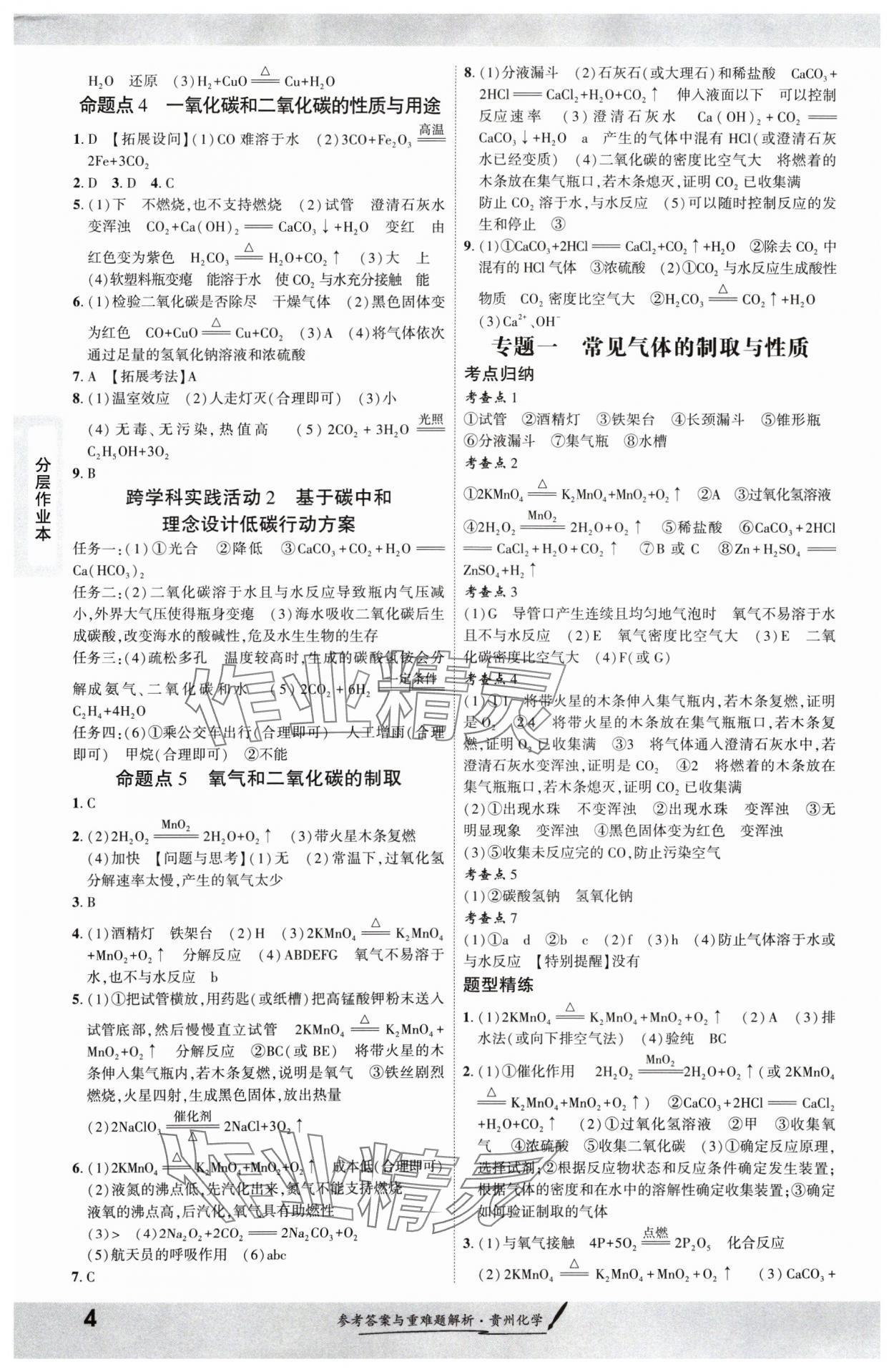 2025年一戰(zhàn)成名新中考化學(xué)貴州專版&nbsp;參考答案第3頁(yè)