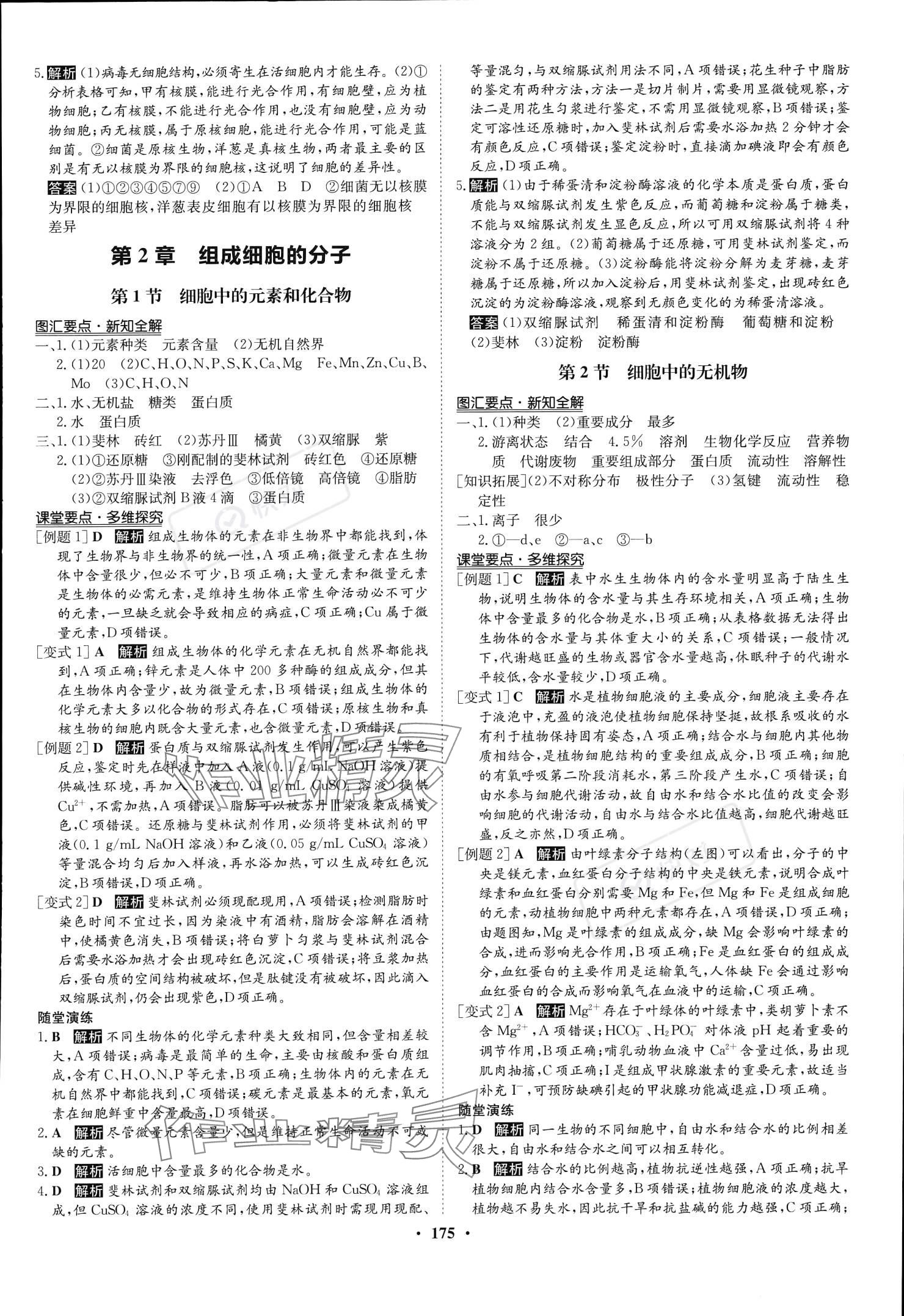 2023年状元桥优质课堂高中生物必修1人教版 参考答案第2页