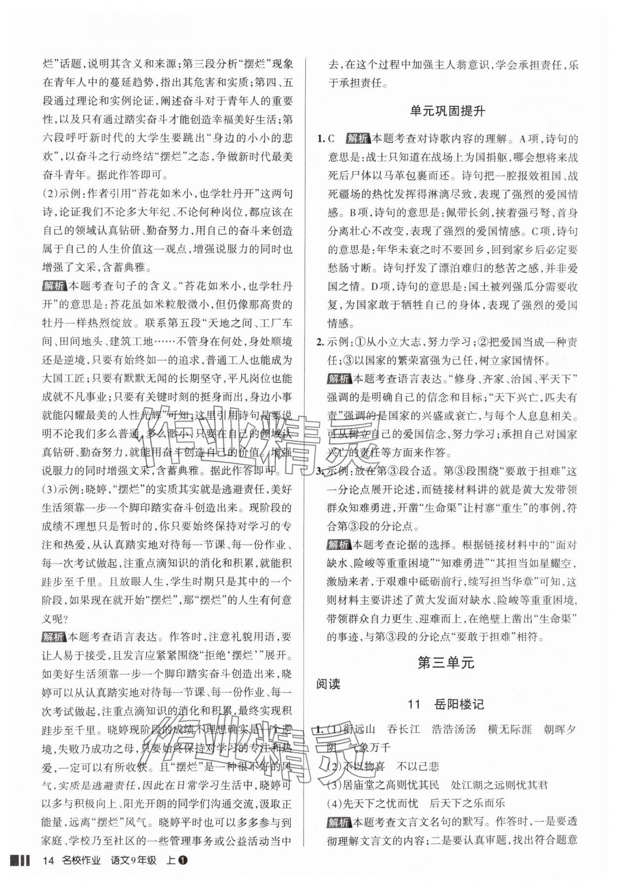 2025年名校作业九年级语文上册人教版山西专版&nbsp;参考答案第14页