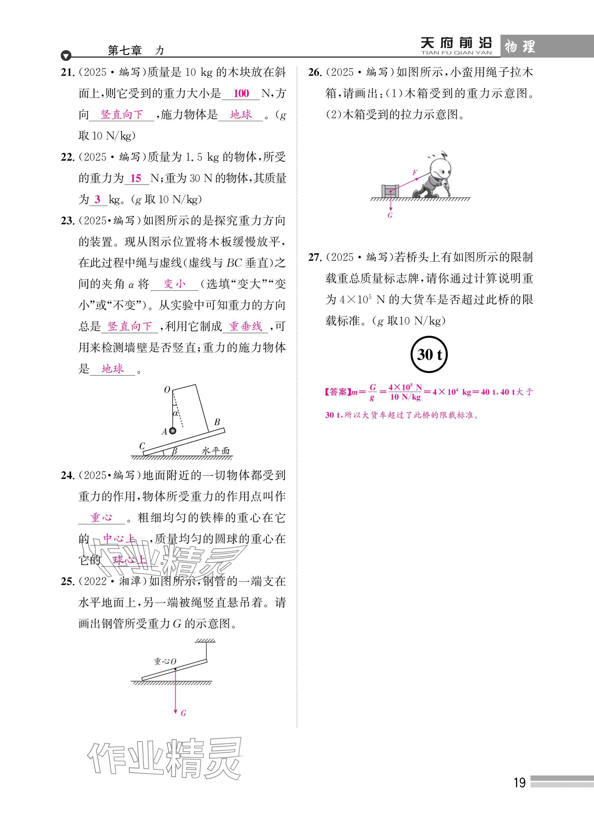 2025年天府前沿八年級物理下冊教科版 參考答案第19頁