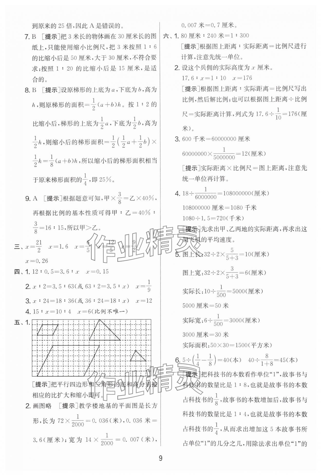 2024年實驗班提優(yōu)大考卷六年級數(shù)學下冊蘇教版江蘇專版 第9頁