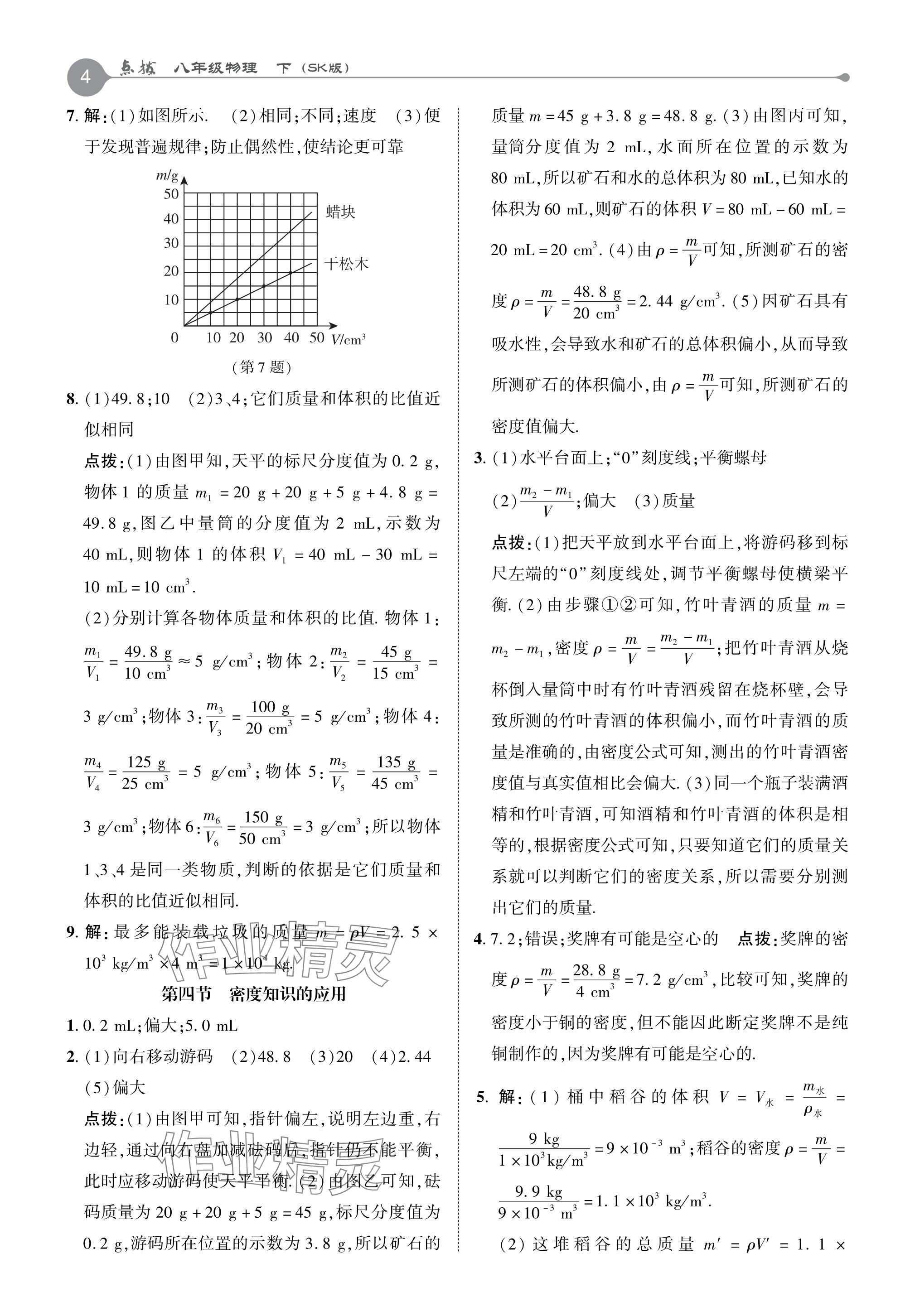 2024年特高级教师点拨八年级物理下册苏科版 参考答案第3页