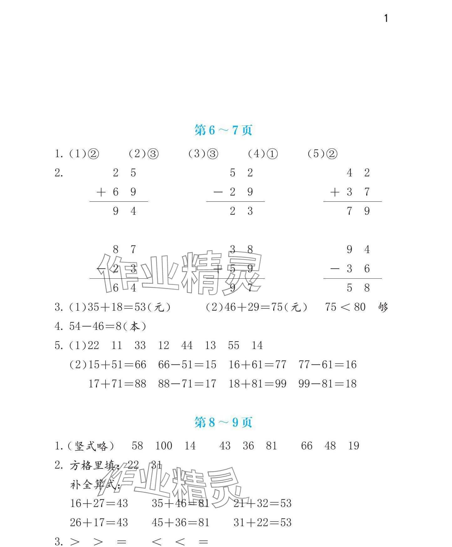 2025年寒假生活海燕出版社二年級數學全一冊人教版 參考答案第2頁