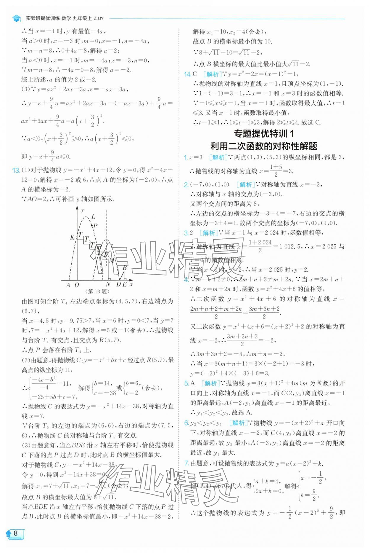2025年实验班提优训练九年级数学上册浙教版 参考答案第8页