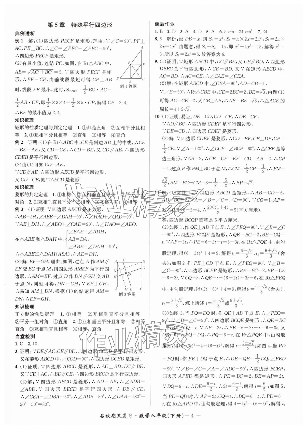 2025年名校期末復(fù)習(xí)寶典八年級(jí)數(shù)學(xué)下冊(cè)浙教版 參考答案第4頁(yè)