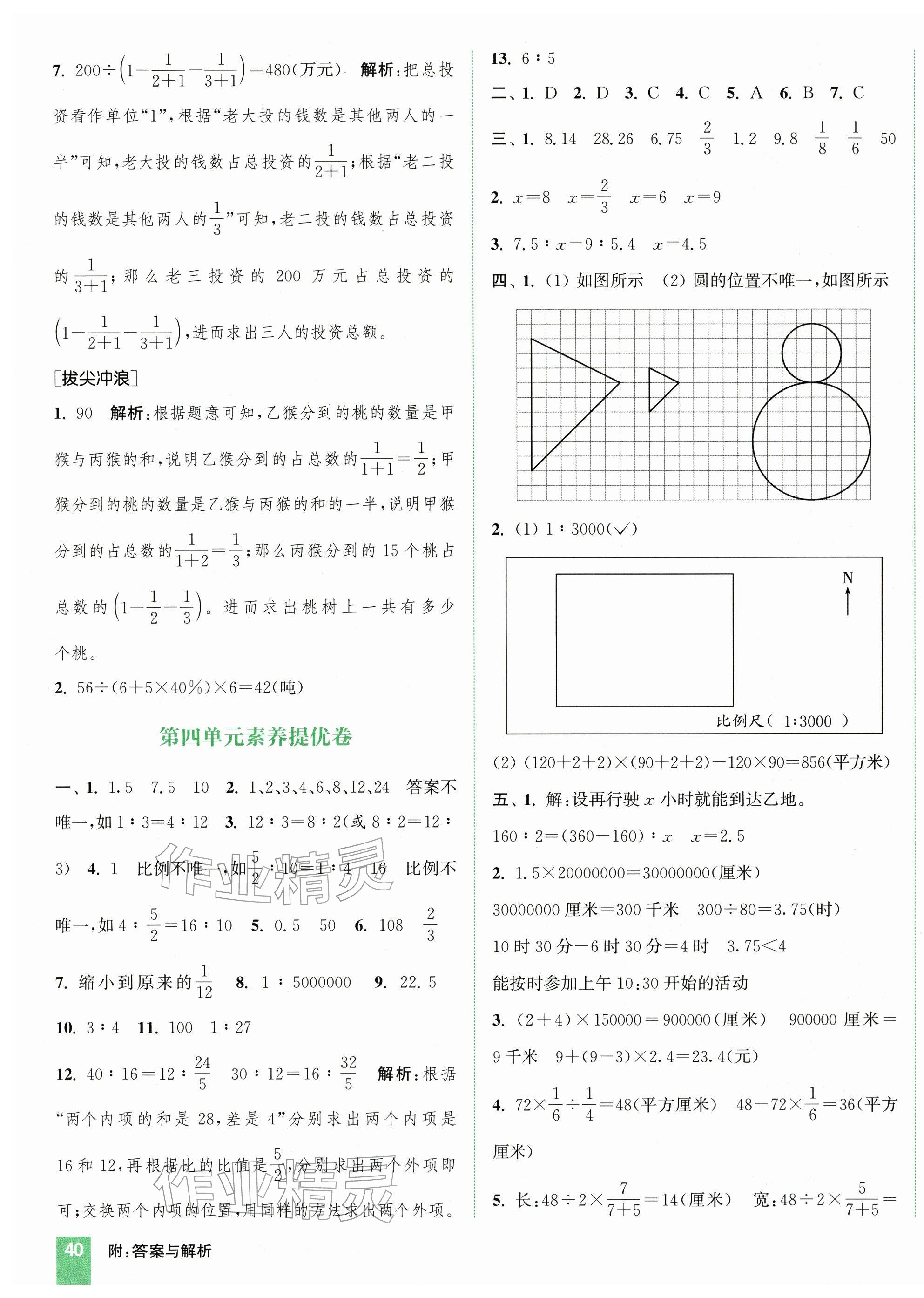 2026年通城学典拔尖大试卷六年级数学下册苏教版&nbsp;第4页
