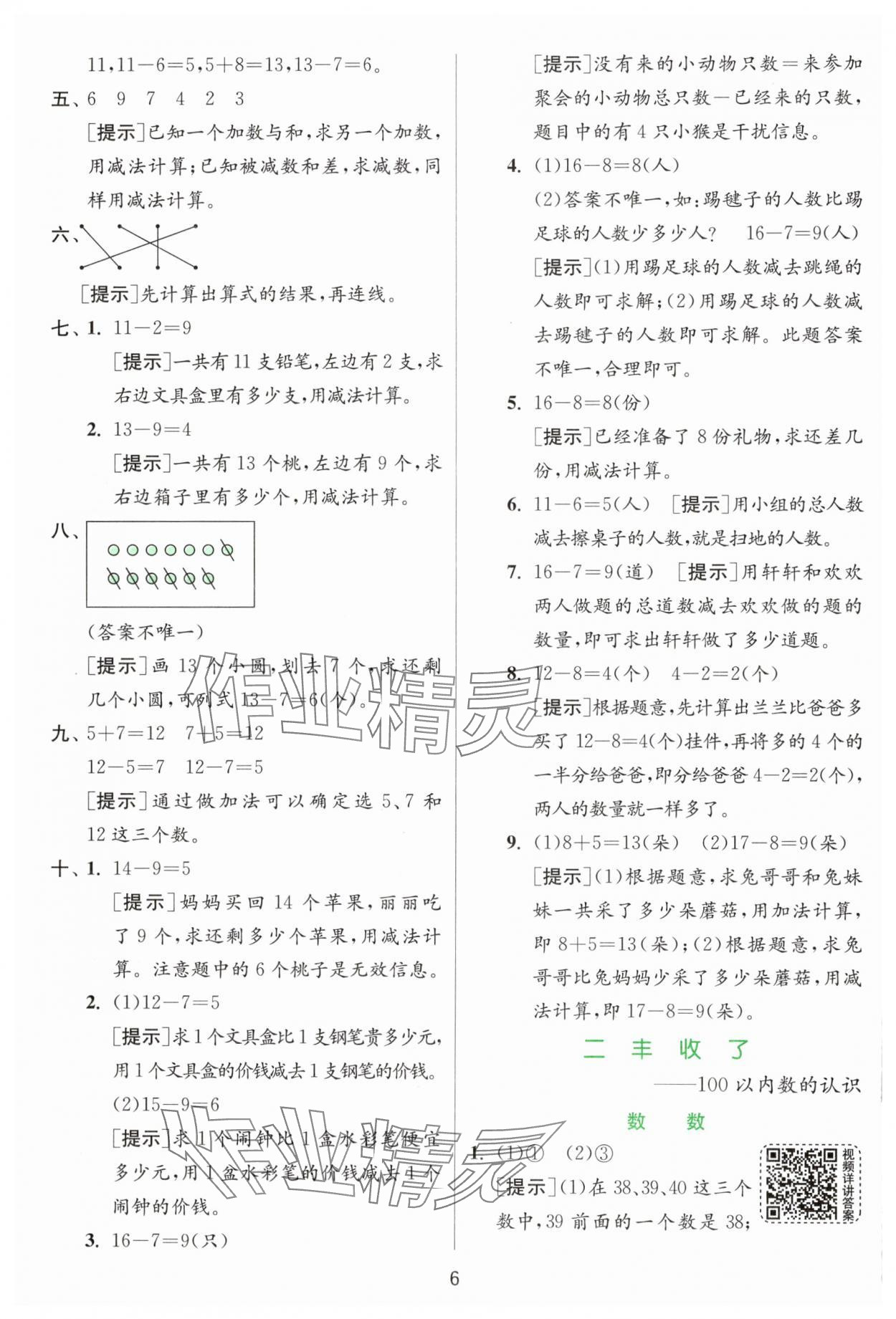 2025年實驗班提優(yōu)訓練一年級數(shù)學下冊青島版 參考答案第6頁