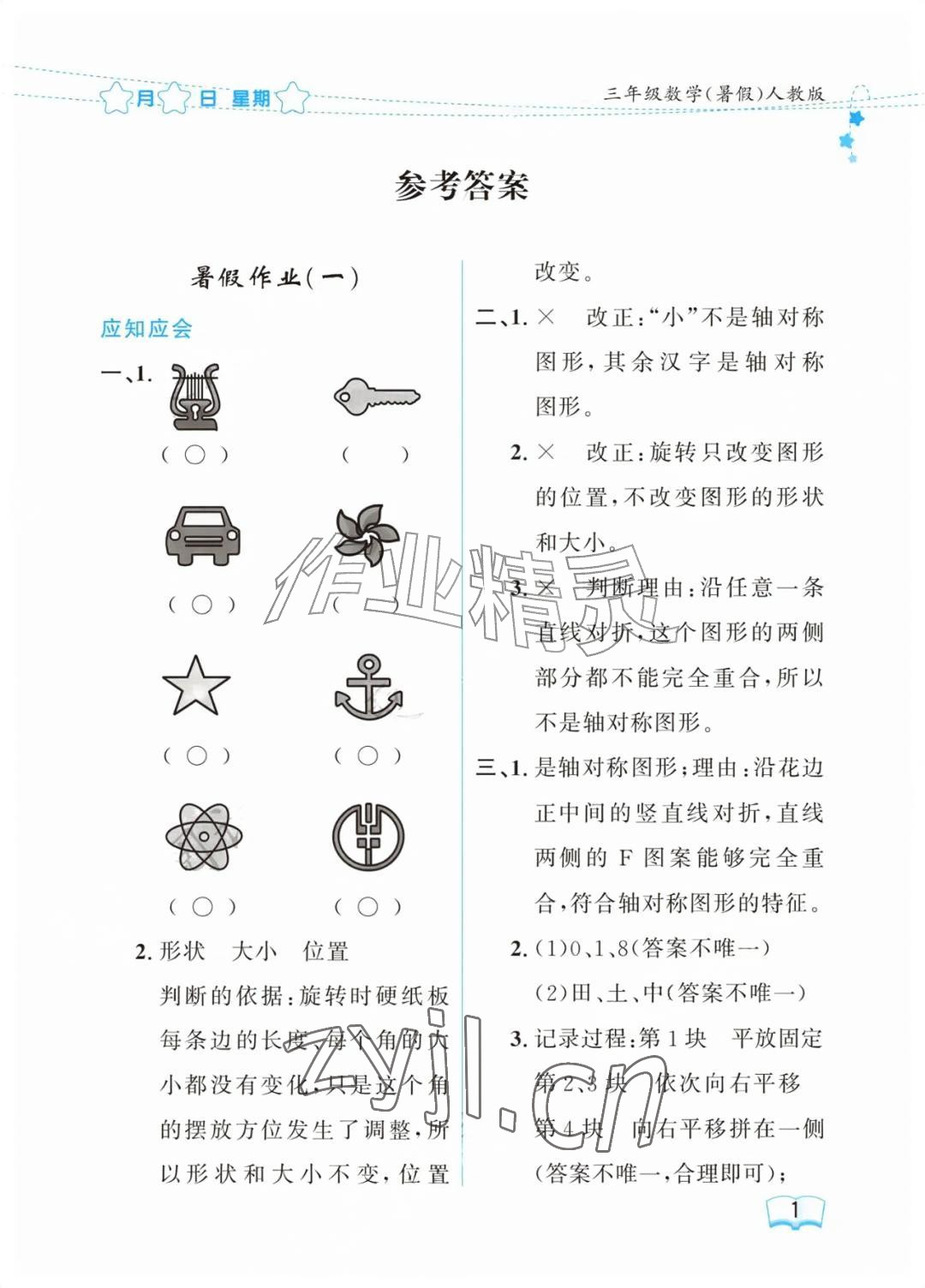 2026年阳光假日暑假三年级数学人教版&nbsp;参考答案第1页