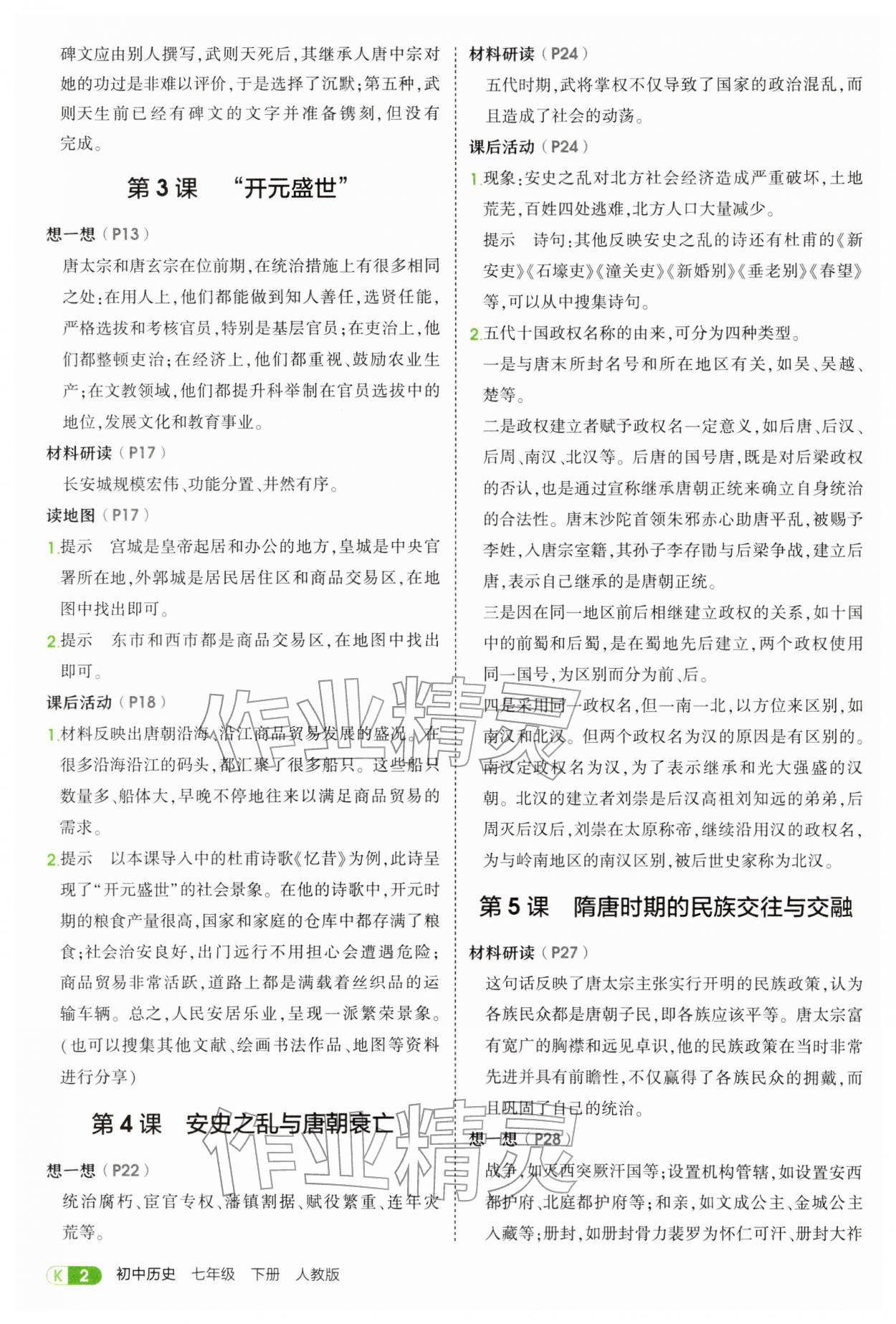 2026年教材课本七年级历史下册人教版&nbsp;参考答案第2页