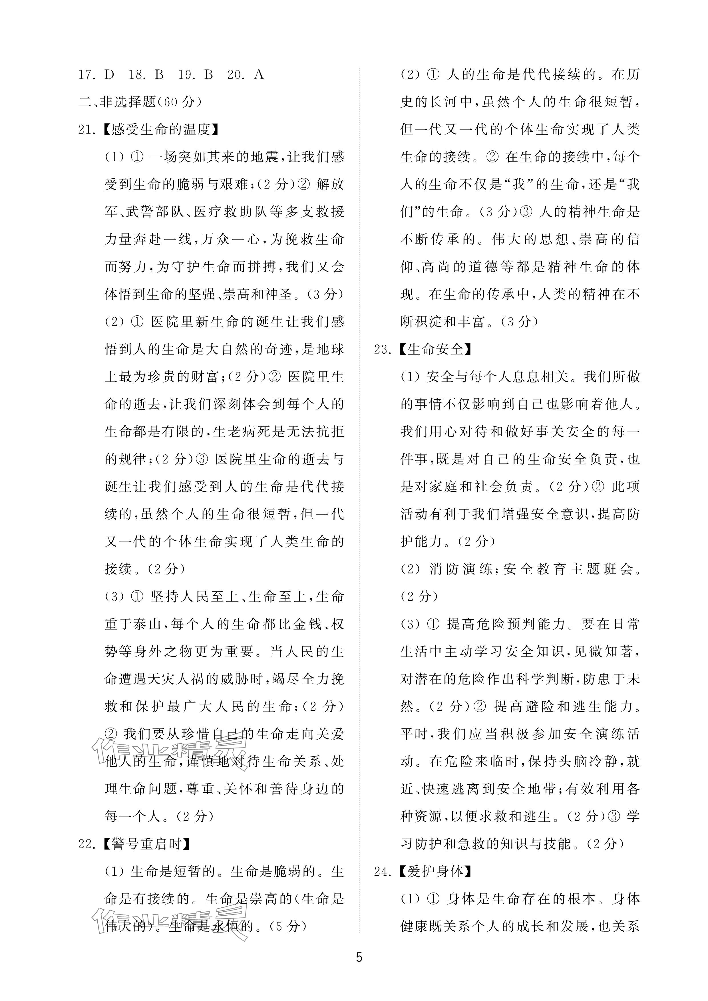 2025年同步練習(xí)冊(cè)配套檢測(cè)卷六年級(jí)道德與法治下冊(cè)人教版五四制 參考答案第5頁(yè)