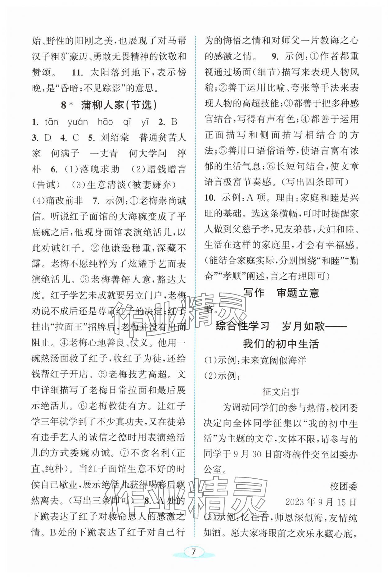 2024年教與學(xué)浙江教育出版社九年級(jí)語(yǔ)文下冊(cè)人教版 第7頁(yè)