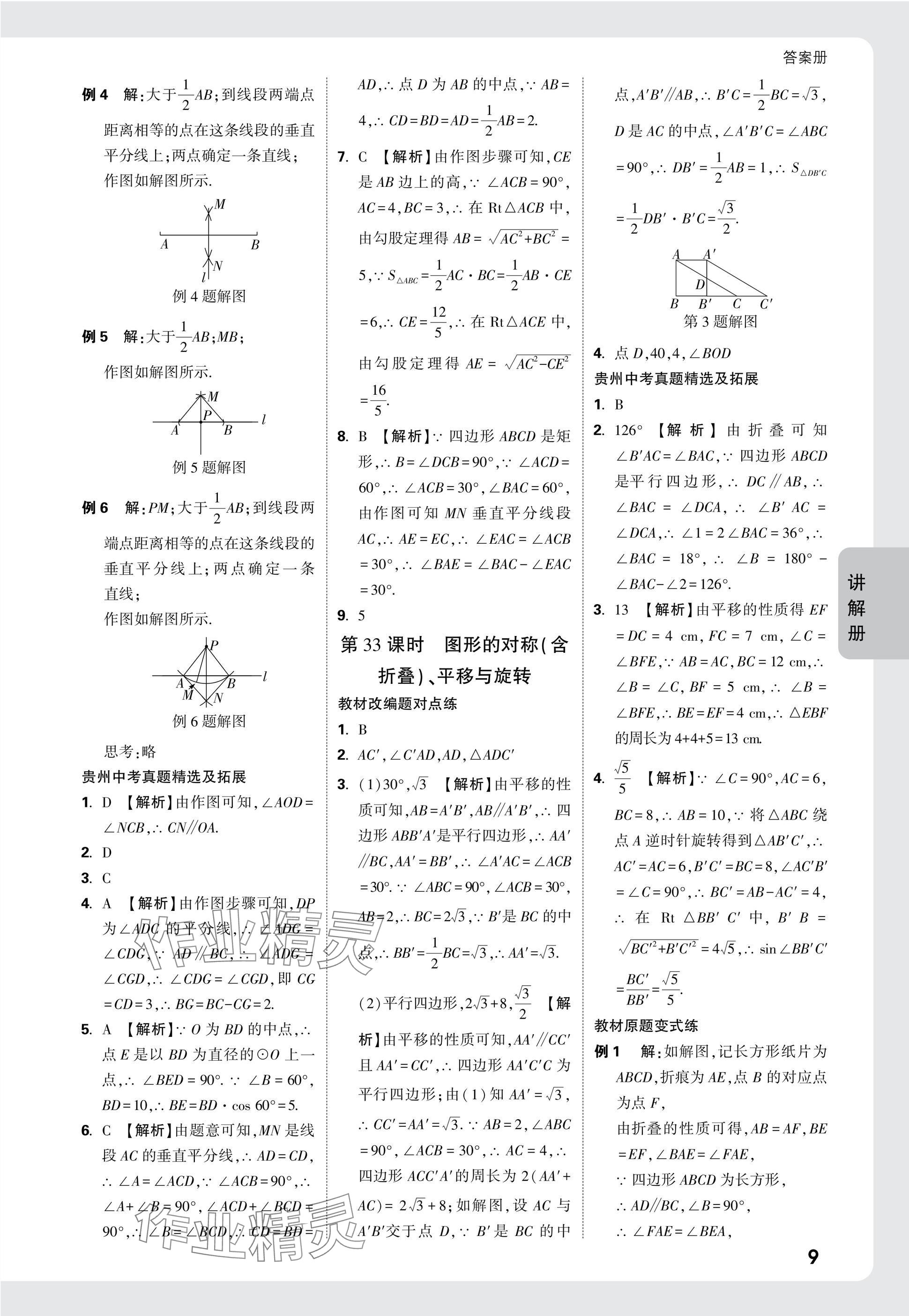 2025年中考面對面九年級數(shù)學(xué)貴州專版 參考答案第26頁