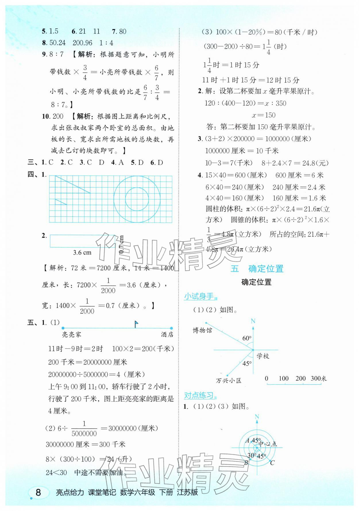 2026年亮点给力课堂笔记六年级数学下册苏教版&nbsp;第8页