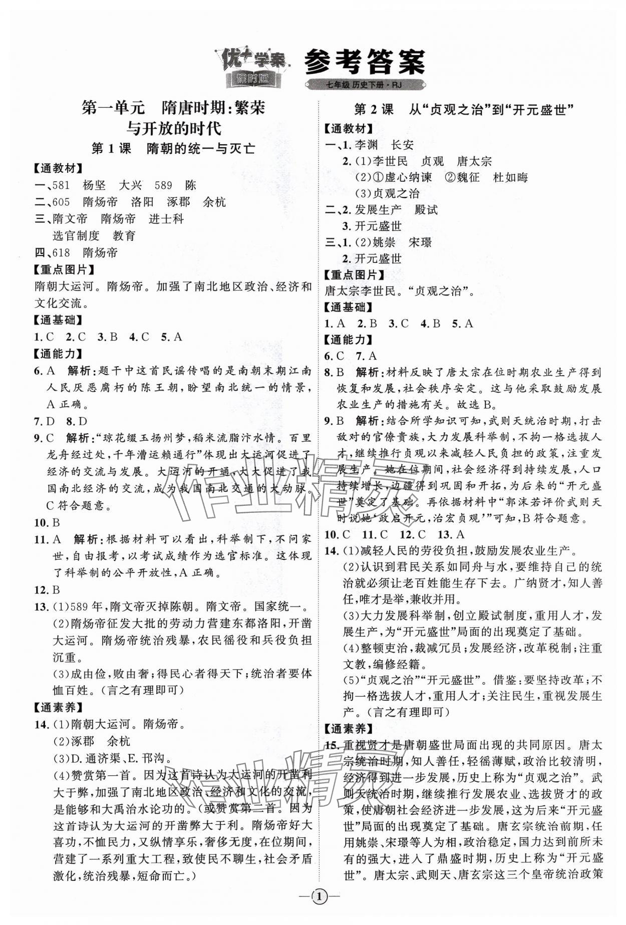 2024年優(yōu)加學(xué)案課時通七年級歷史下冊人教版 參考答案第1頁