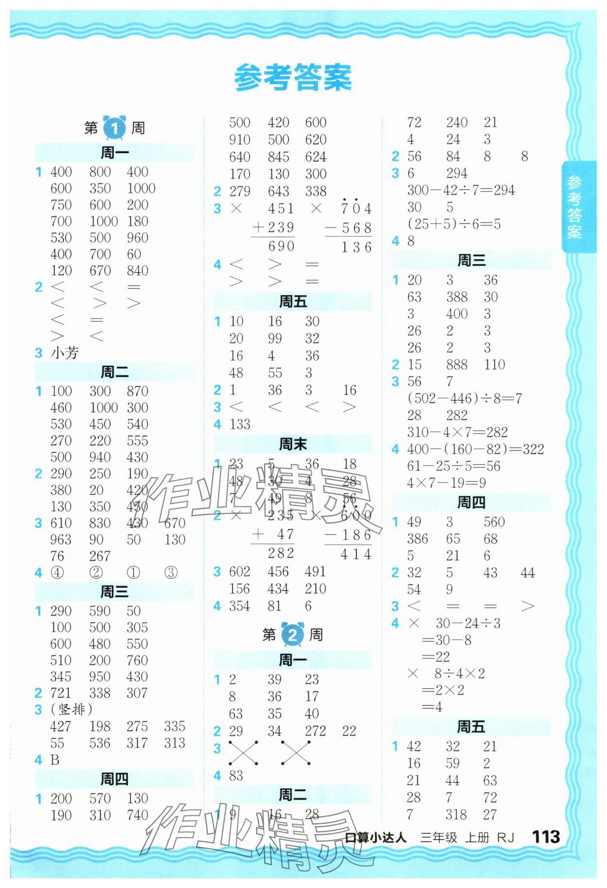 2025年王朝霞口算小达人三年级数学上册人教版 第1页