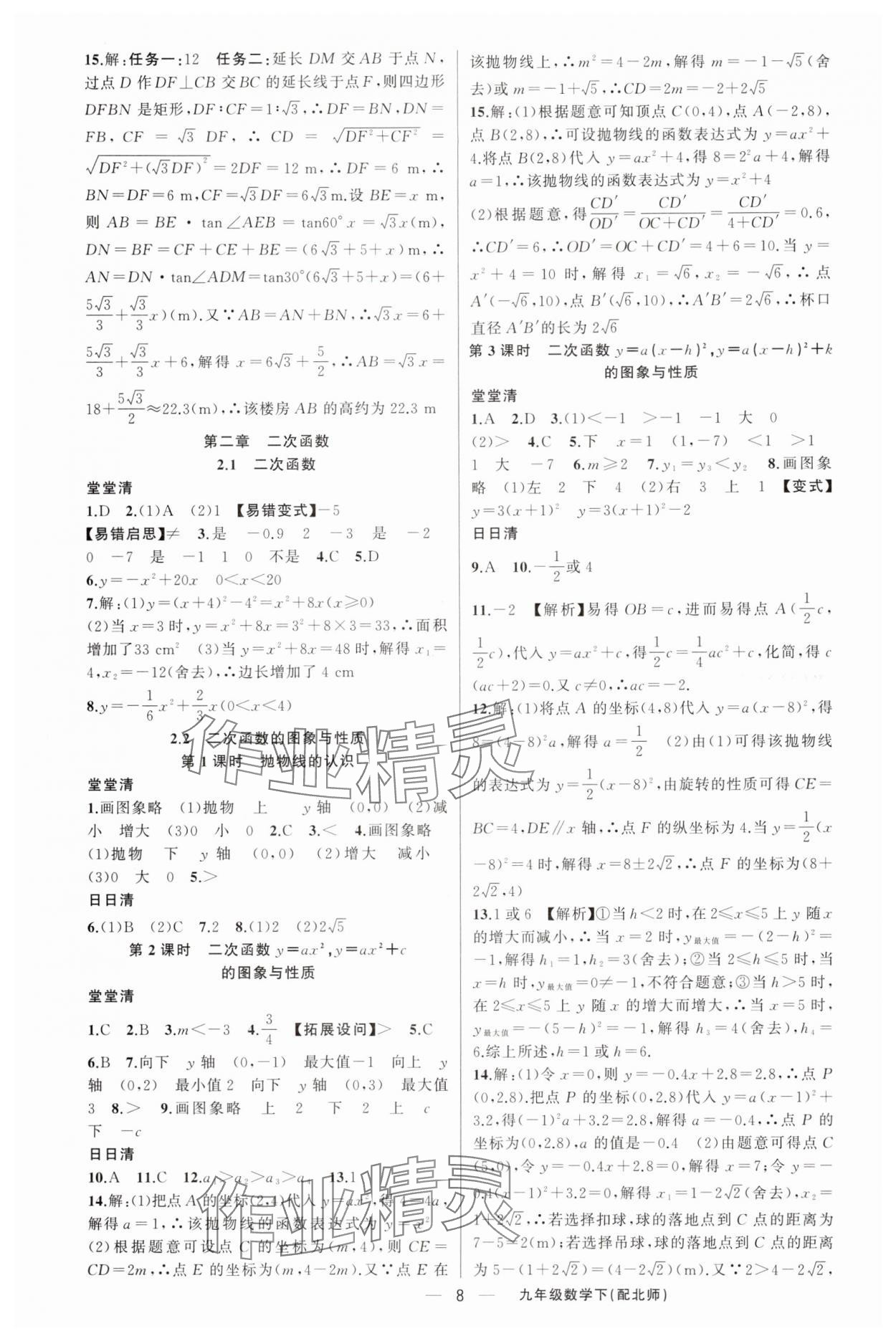 2025年四清導(dǎo)航九年級(jí)數(shù)學(xué)下冊(cè)北師大版 第8頁(yè)