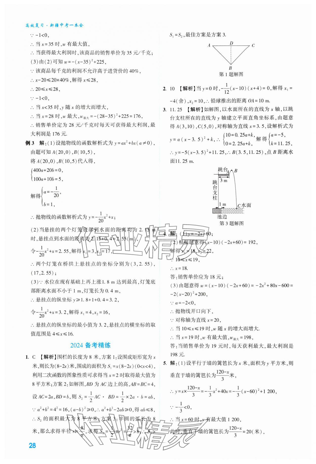 2024年高效复习新疆中考数学 参考答案第28页