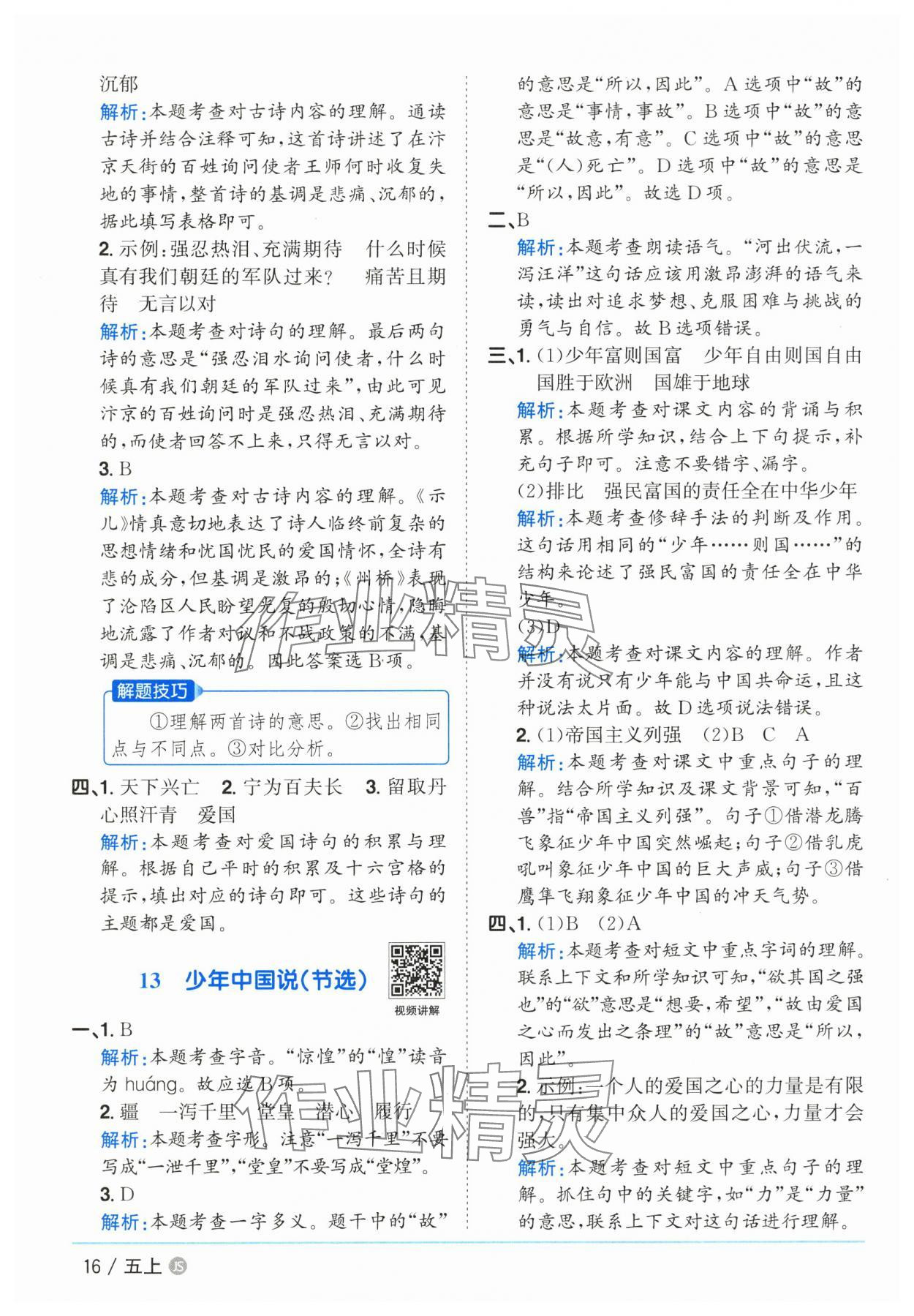 2025年陽光同學(xué)課時優(yōu)化作業(yè)五年級語文上冊人教版 第16頁