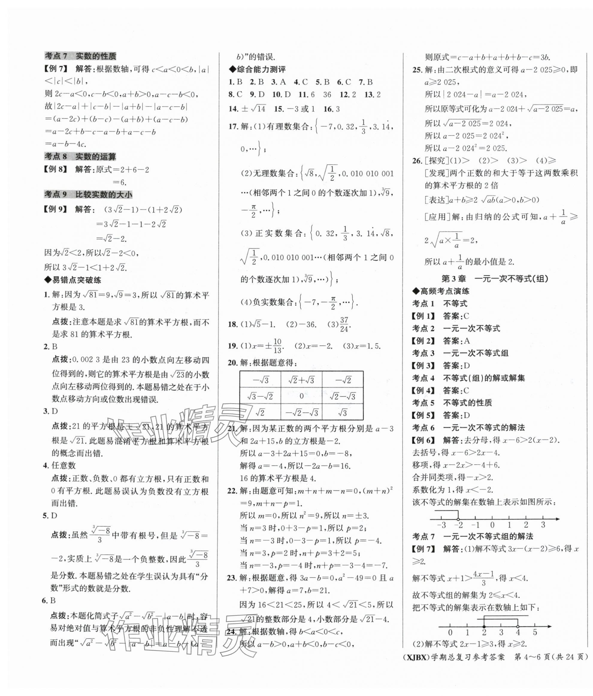 2025年名師幫學(xué)期總復(fù)習(xí)七年級(jí)數(shù)學(xué)人教版 第3頁