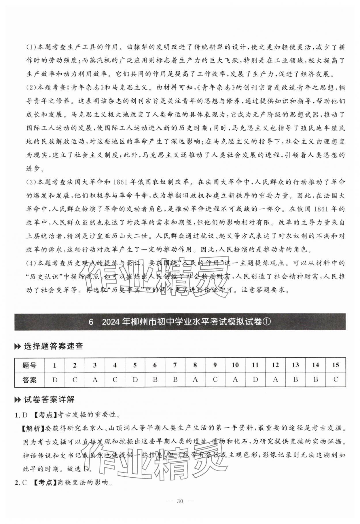 2025年中考备考指南广西2年真题1年模拟试卷历史&nbsp;第30页