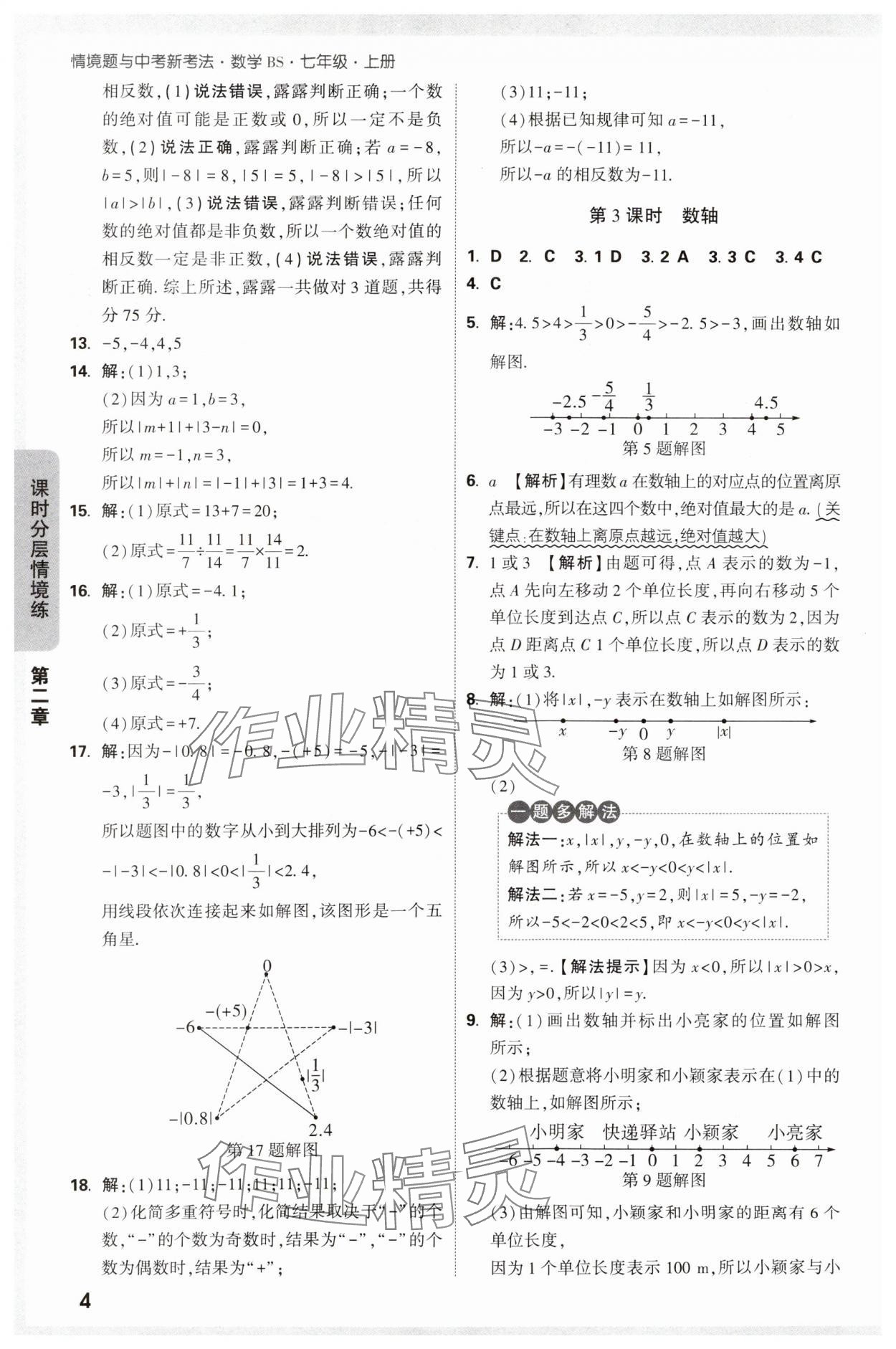 2024年萬(wàn)唯中考情境題七年級(jí)數(shù)學(xué)上冊(cè)北師大版 參考答案第4頁(yè)