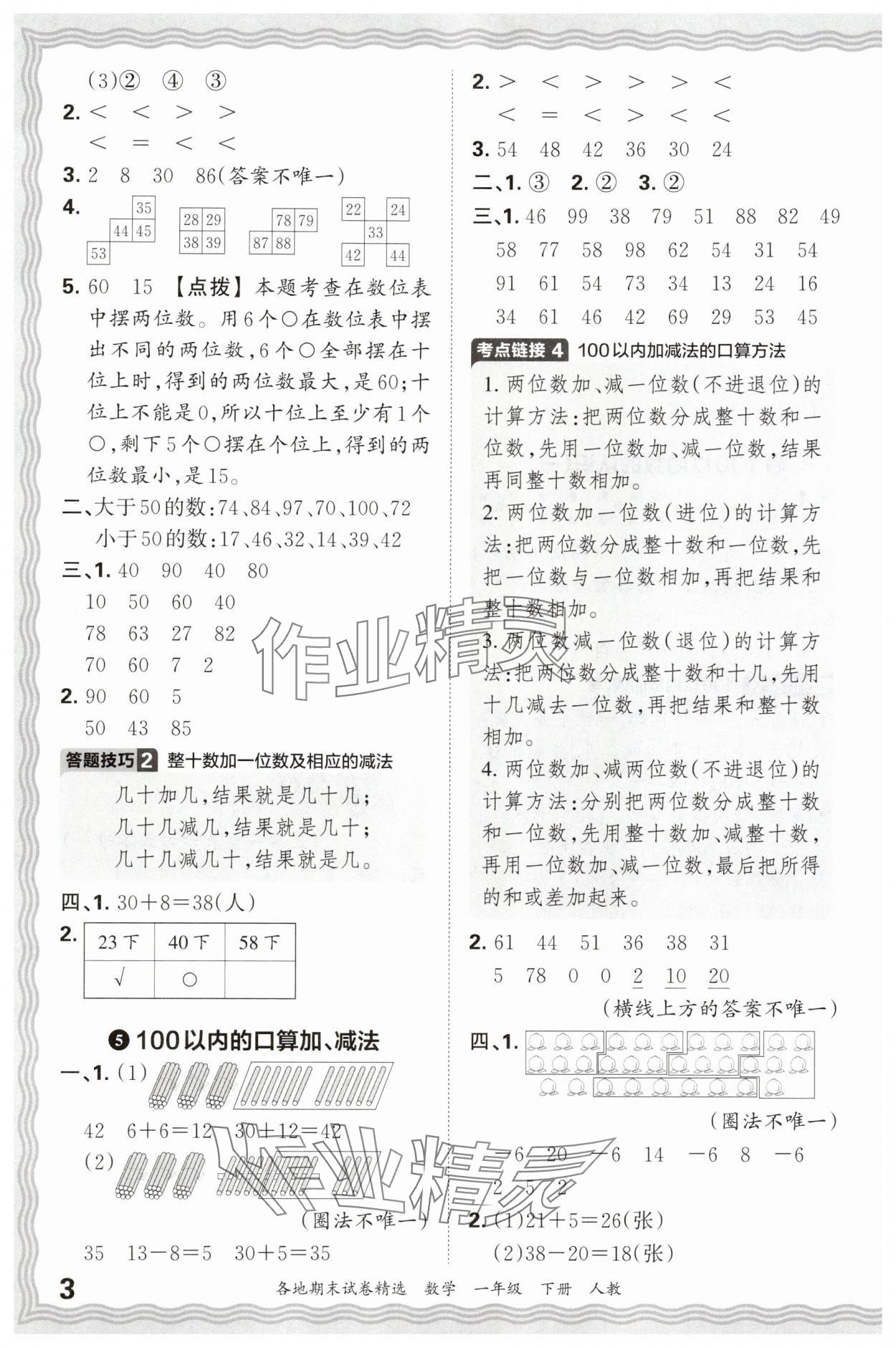 2025年王朝霞各地期末试卷精选一年级数学下册人教版 参考答案第3页