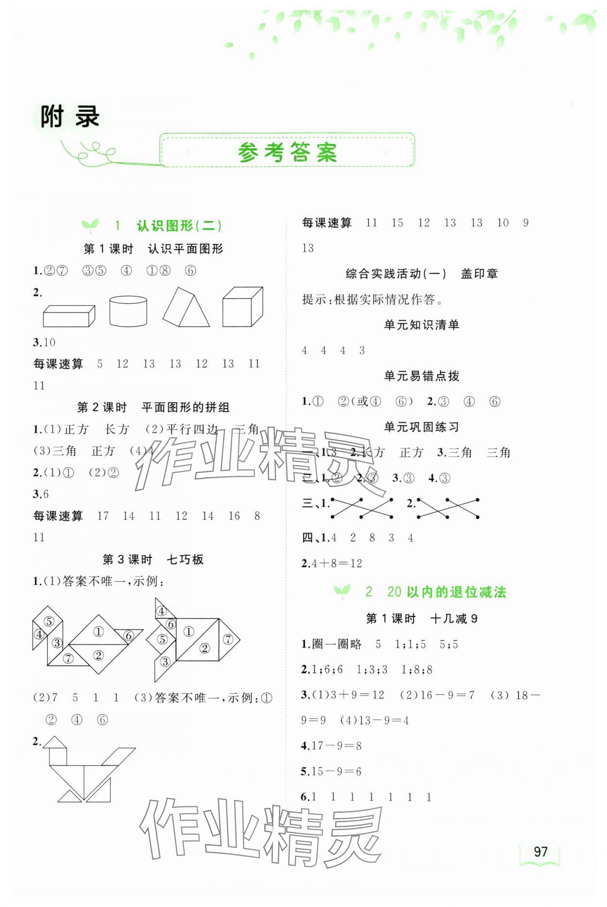 2024年新課程學(xué)習(xí)與測(cè)評(píng)同步學(xué)習(xí)一年級(jí)數(shù)學(xué)下冊(cè)人教版 第1頁(yè)