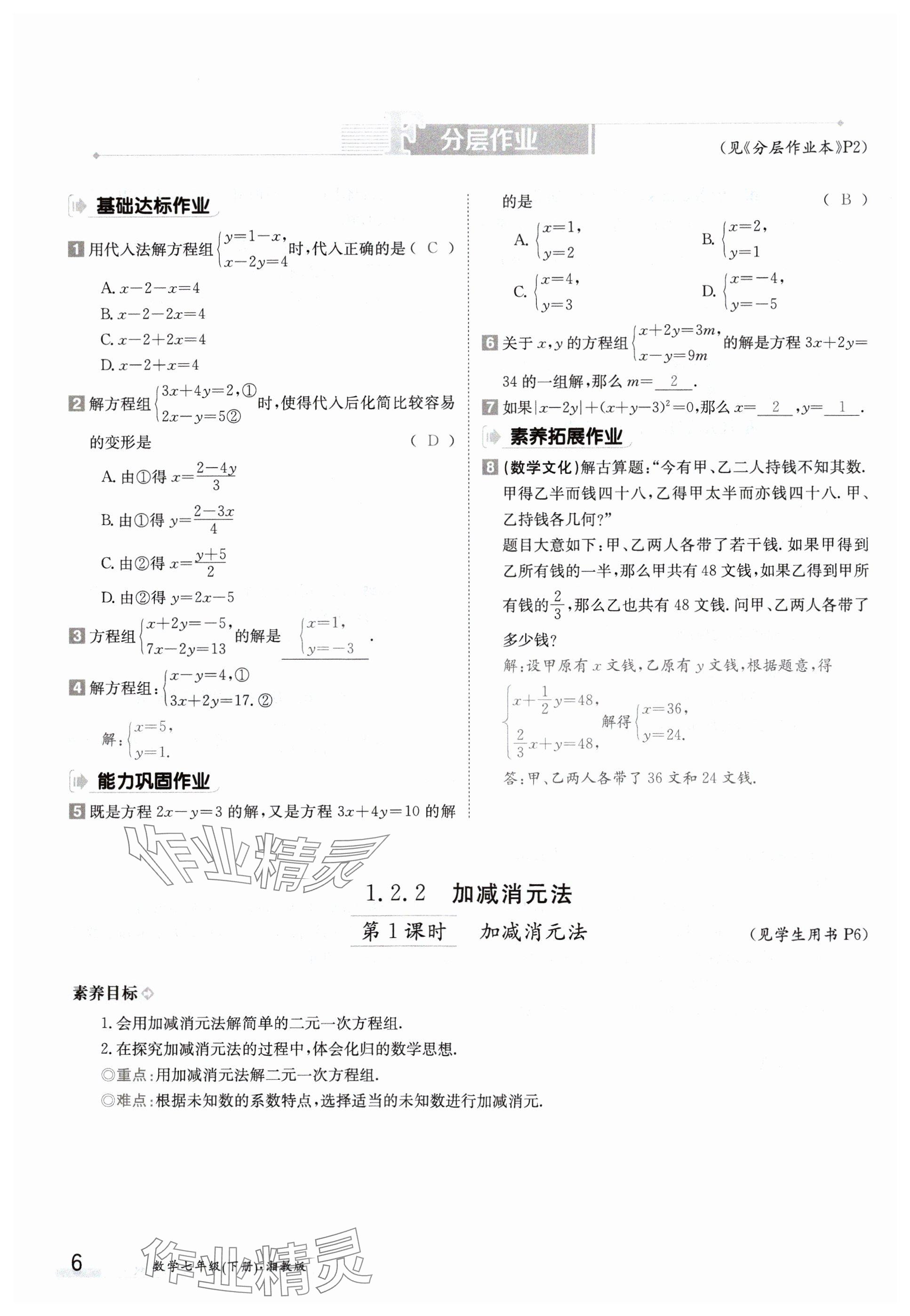 2024年金太陽導(dǎo)學(xué)案七年級數(shù)學(xué)下冊湘教版 參考答案第6頁