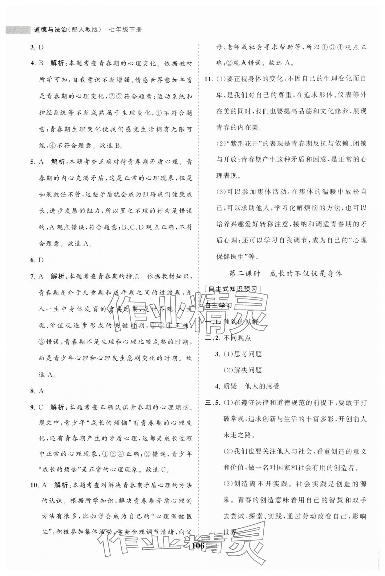 2024年新课程同步练习册七年级道德与法治下册人教版 第2页