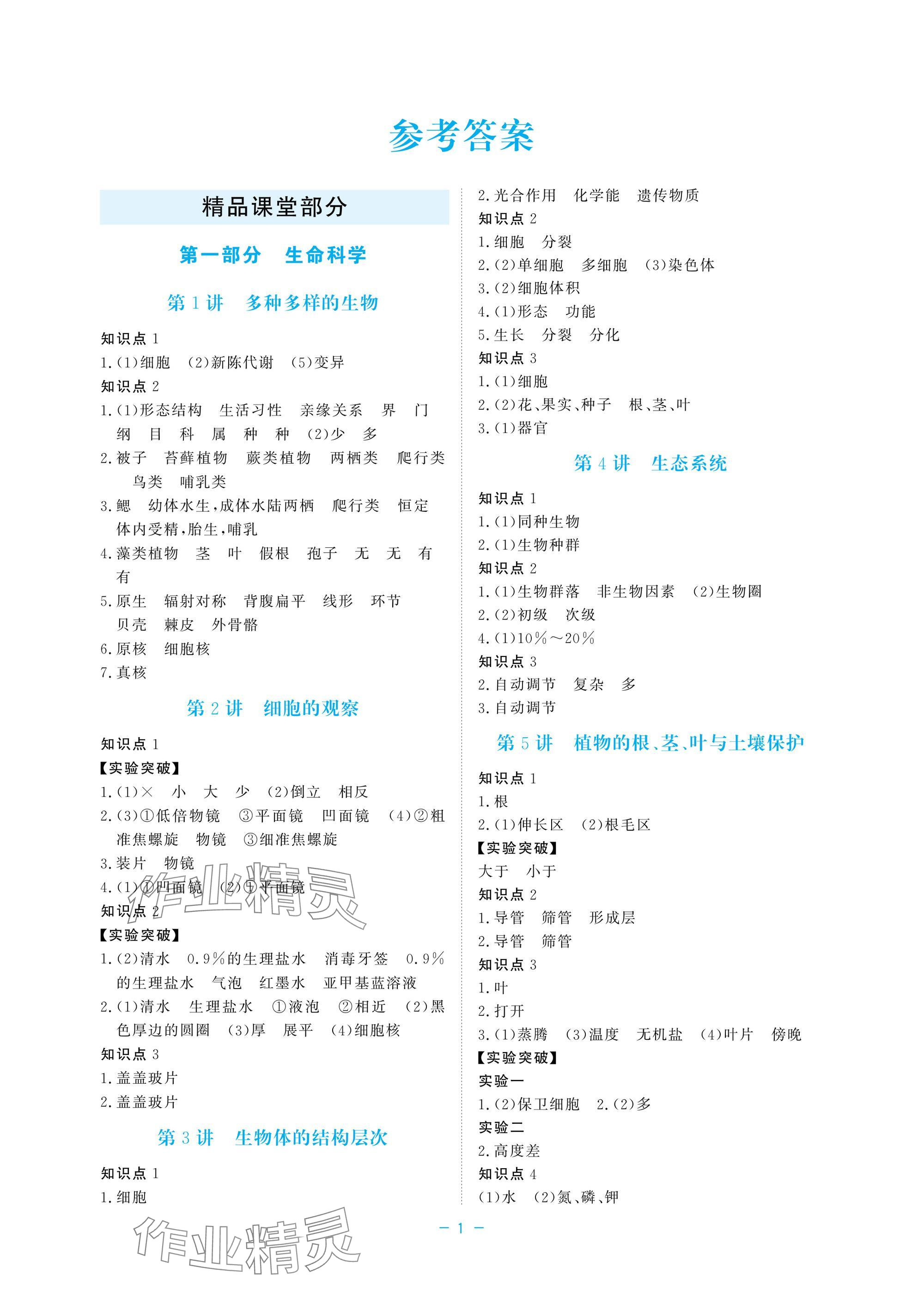 2025年立效學(xué)初中學(xué)業(yè)考試總復(fù)習(xí)中考科學(xué) 參考答案第1頁(yè)