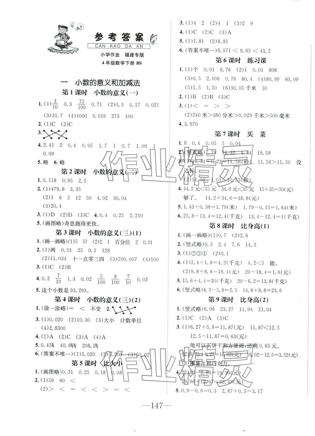 2024年小學(xué)1課3練培優(yōu)作業(yè)本四年級數(shù)學(xué)下冊北師大版福建專版 第1頁