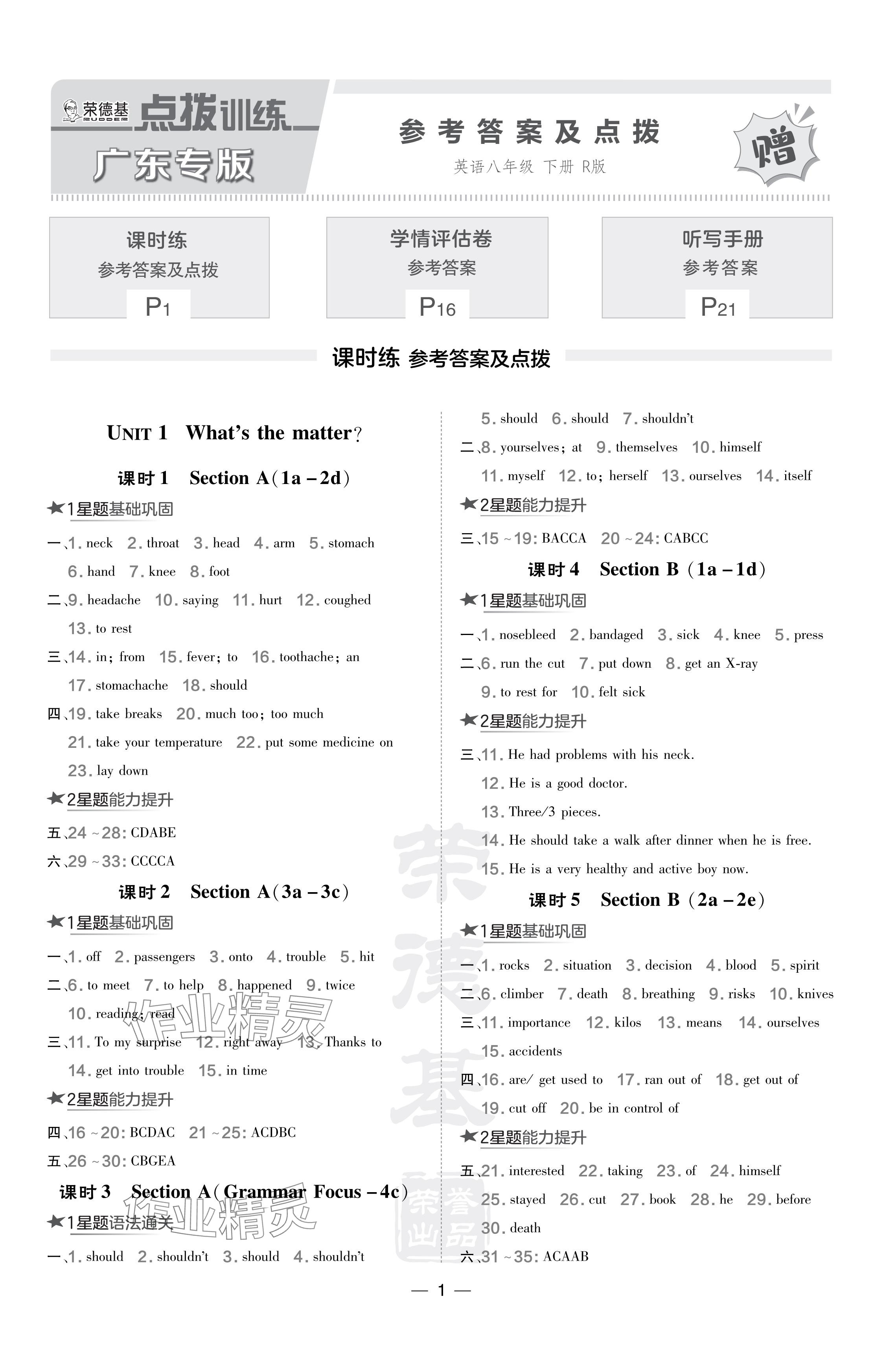 2024年點(diǎn)撥訓(xùn)練八年級(jí)英語下冊(cè)人教版廣東專版 參考答案第1頁