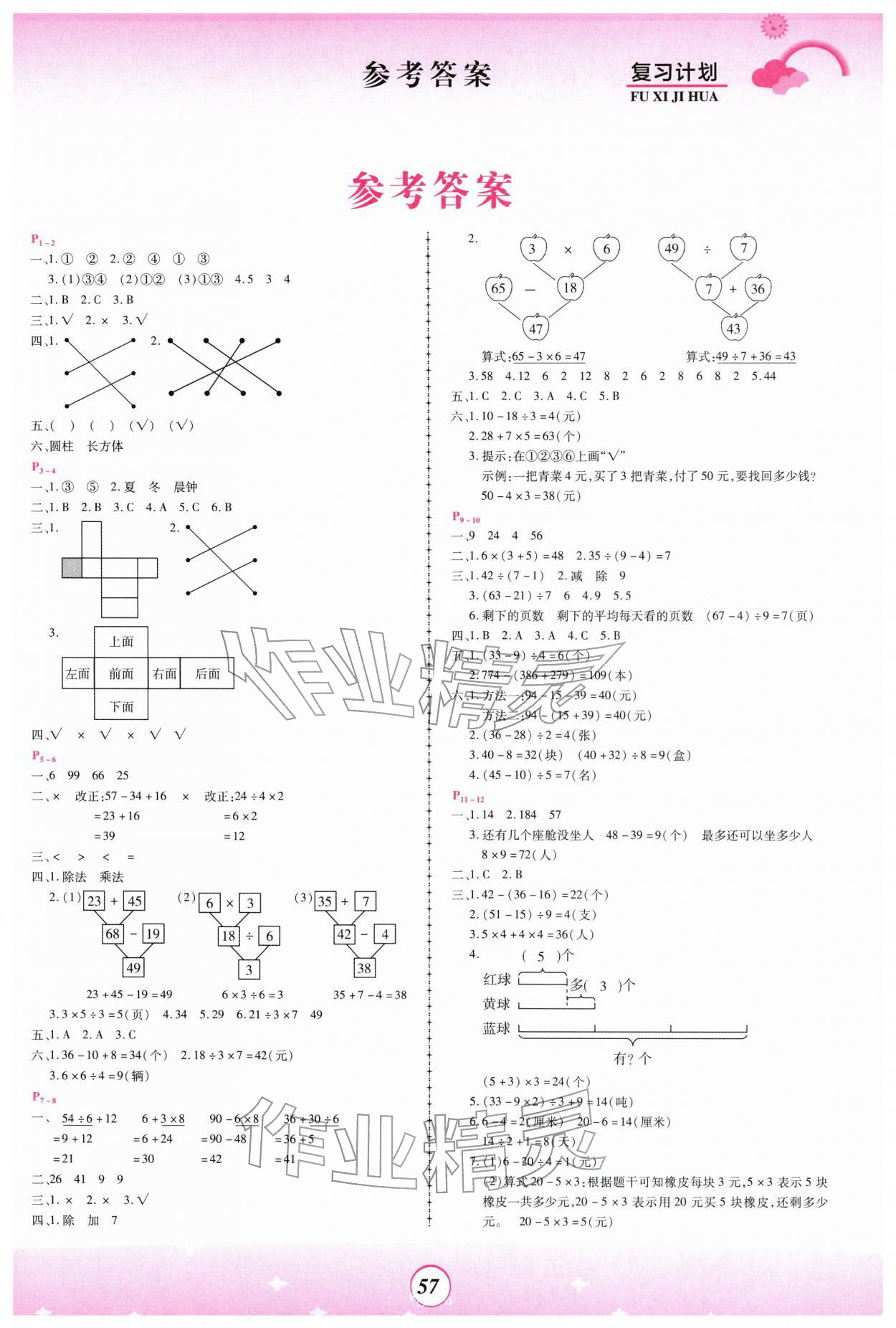 2026年金牌題庫快樂假期復(fù)習(xí)計(jì)劃三年級(jí)數(shù)學(xué)人教版&nbsp;第1頁