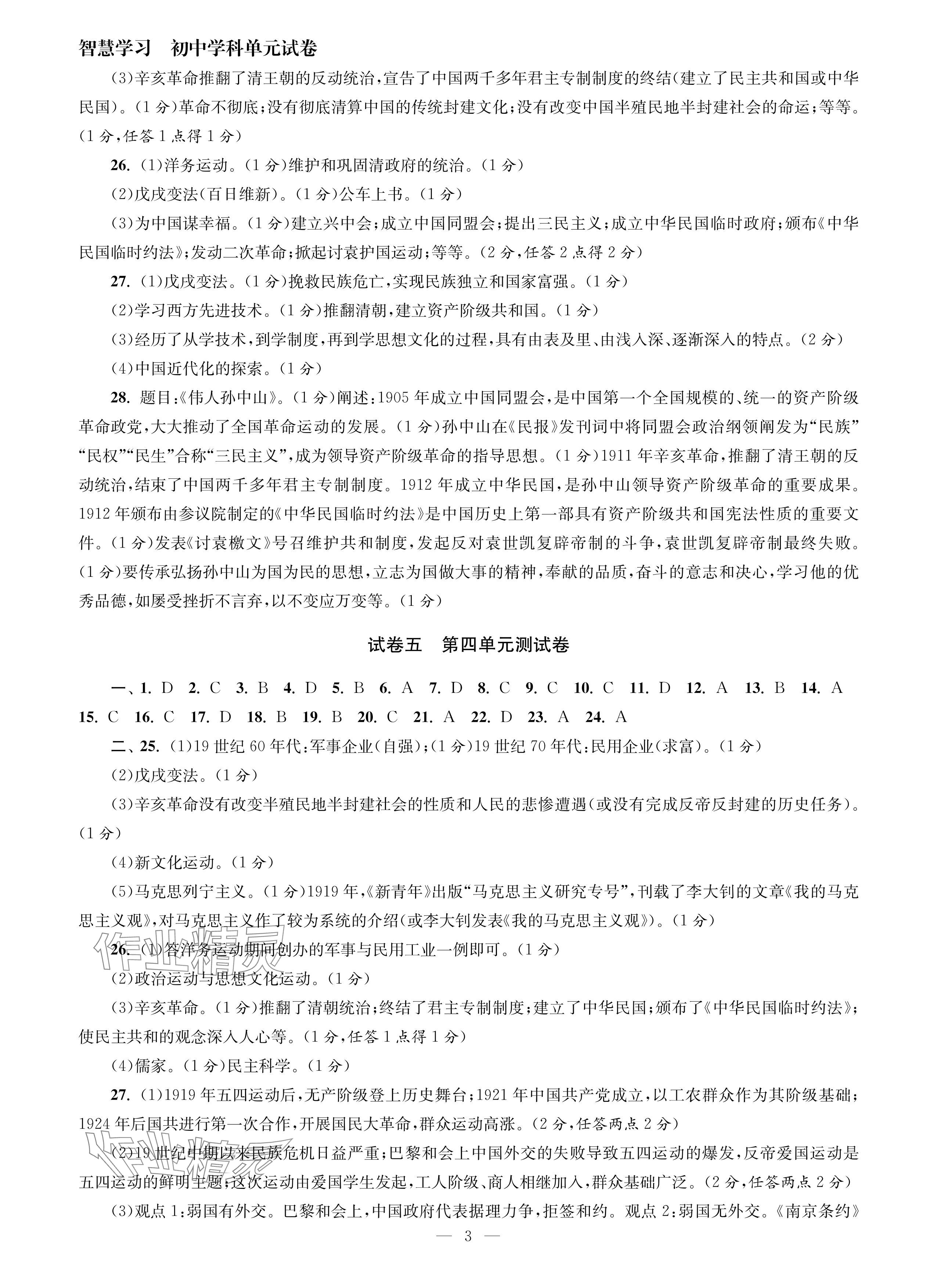 2024年智慧学习初中学科单元试卷八年级历史上册人教版 参考答案第3页