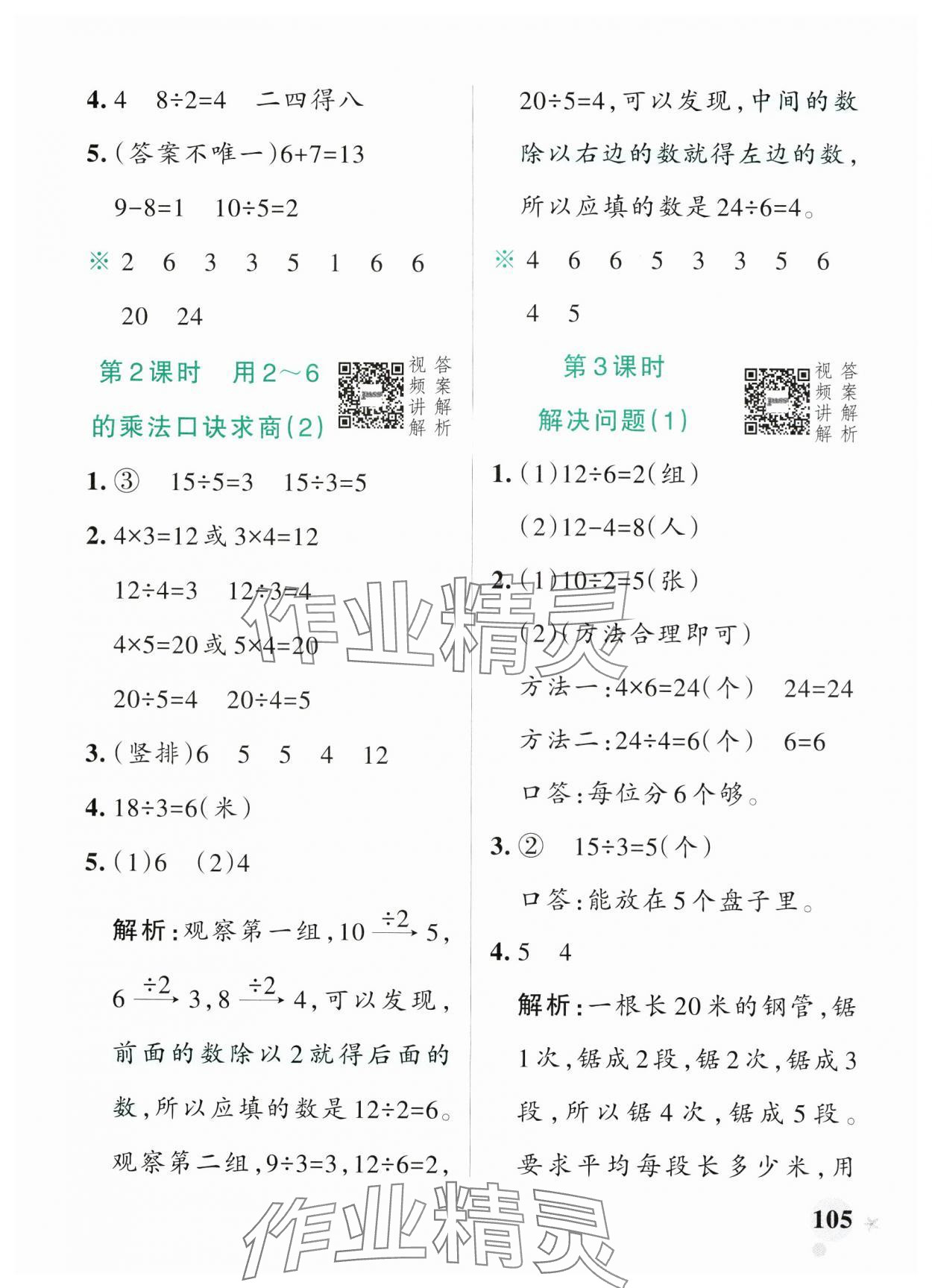 2025年小學學霸作業(yè)本二年級數(shù)學下冊人教版廣東專版 參考答案第5頁