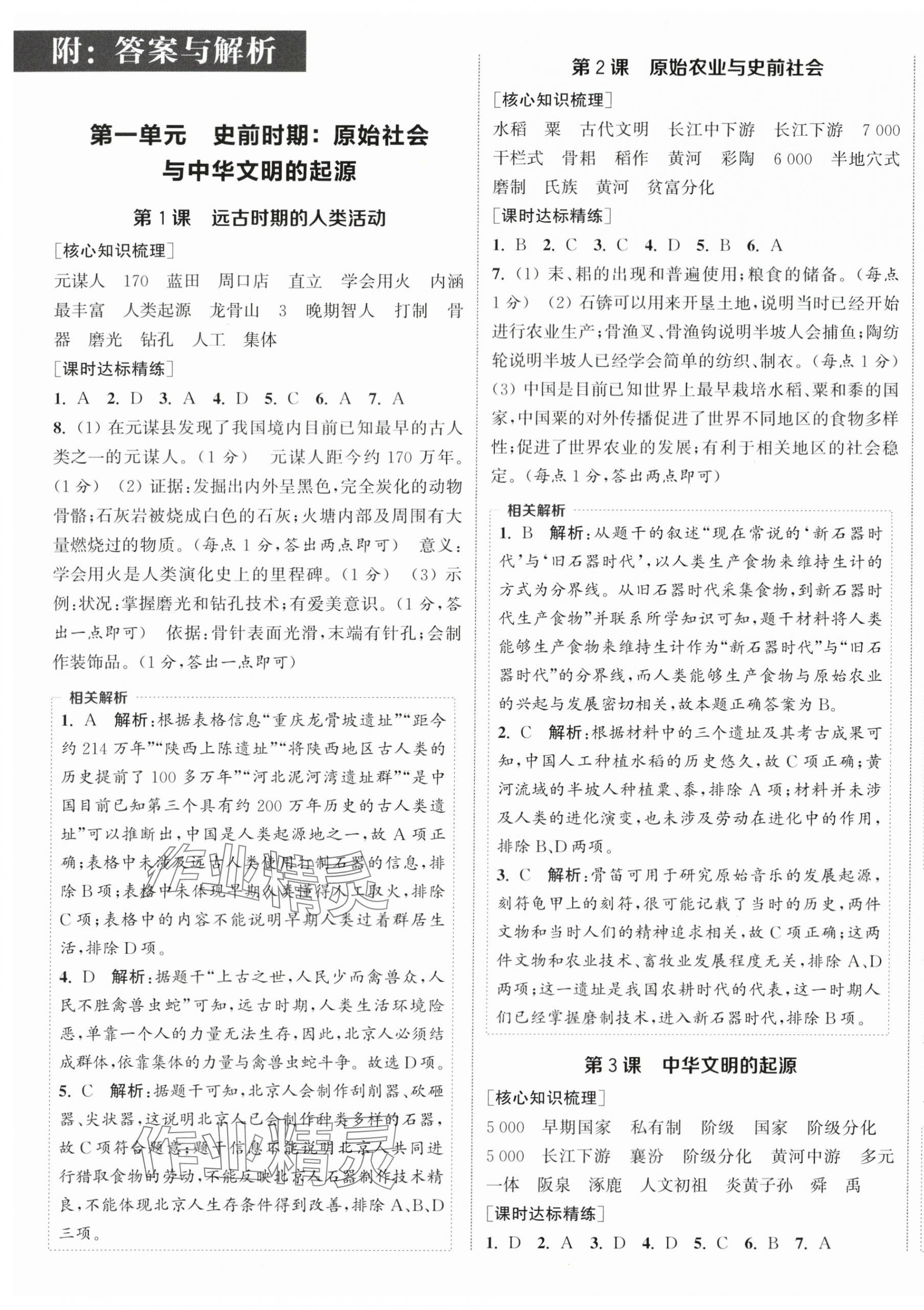 2025年通成学典课时作业本七年级历史上册人教版宿迁专版 第1页