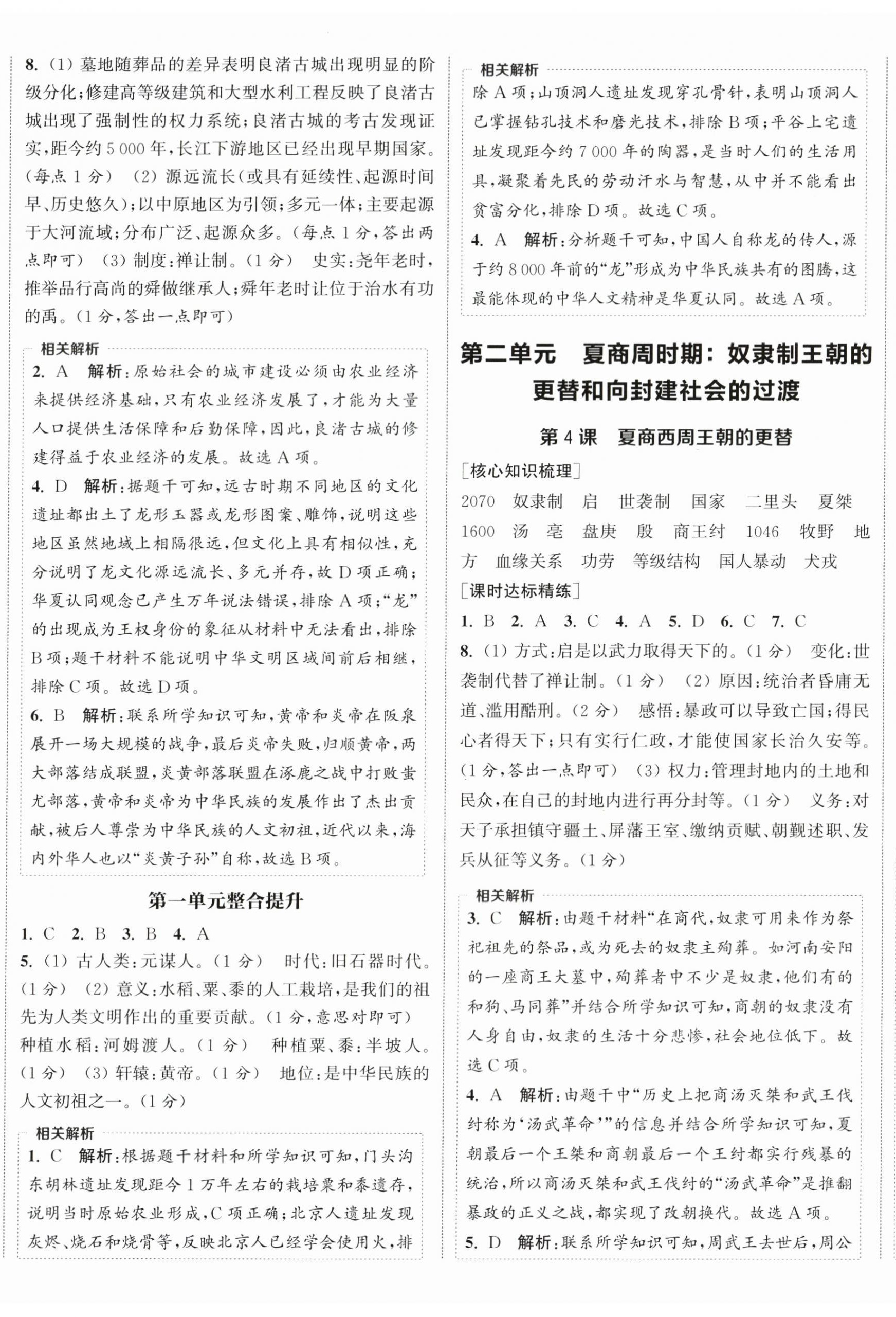 2025年通成学典课时作业本七年级历史上册人教版宿迁专版 第2页