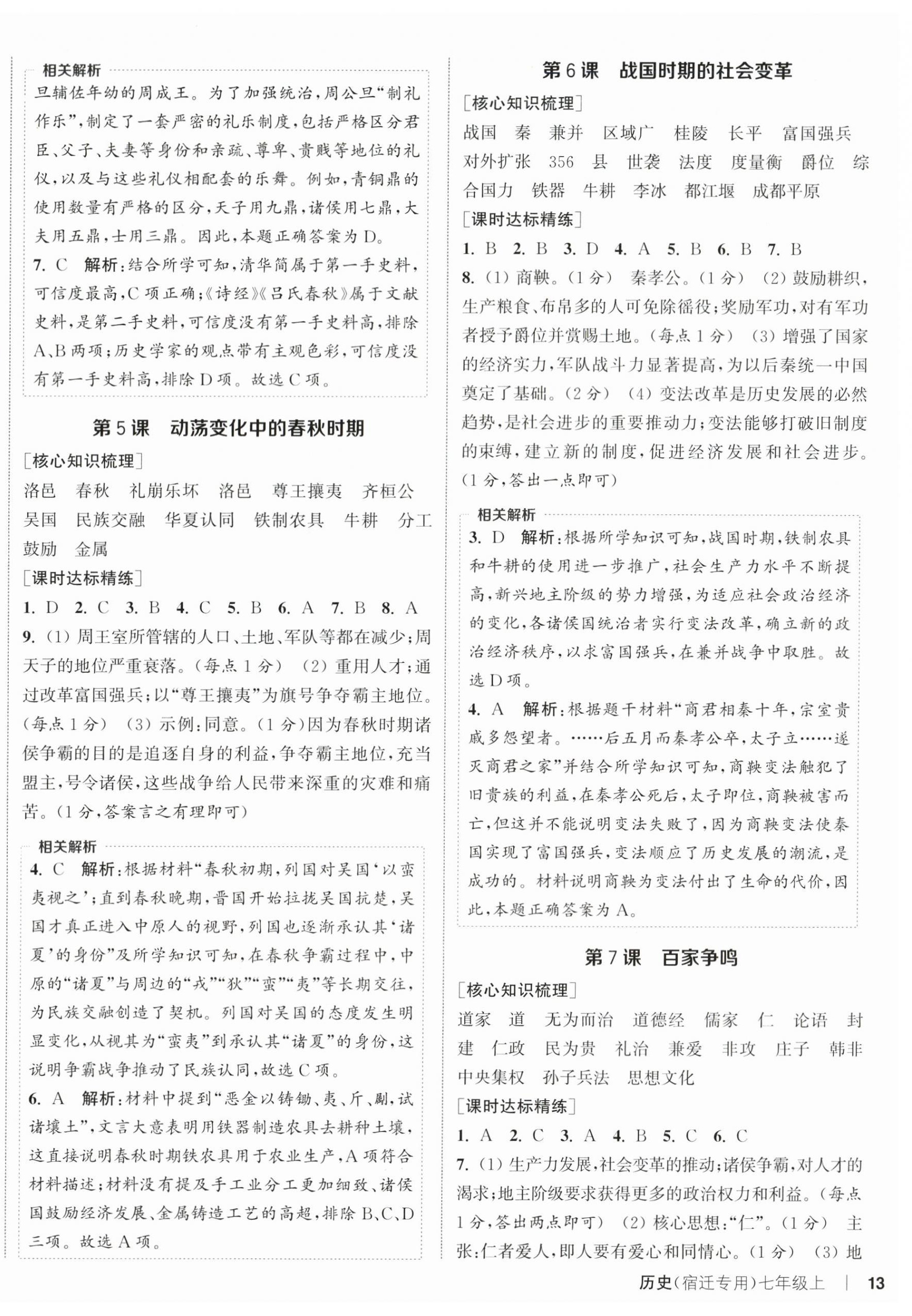 2025年通成学典课时作业本七年级历史上册人教版宿迁专版 第3页