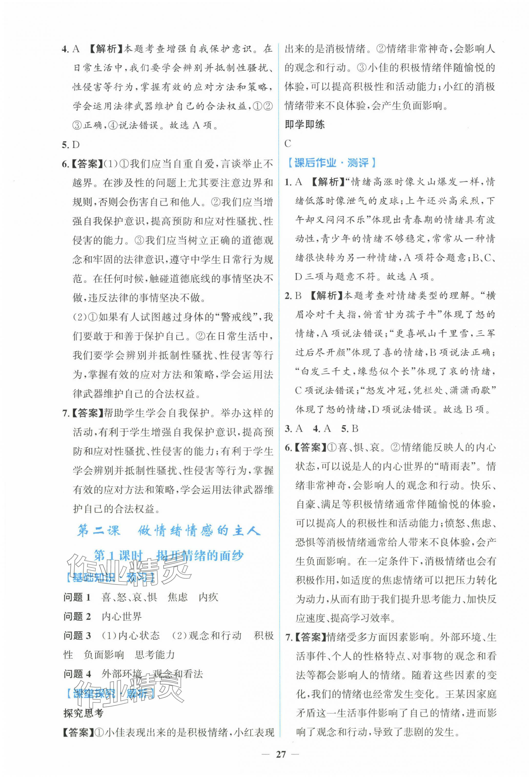 2025年同步解析與測評學考練七年級道德與法治下冊人教版精編版 第3頁