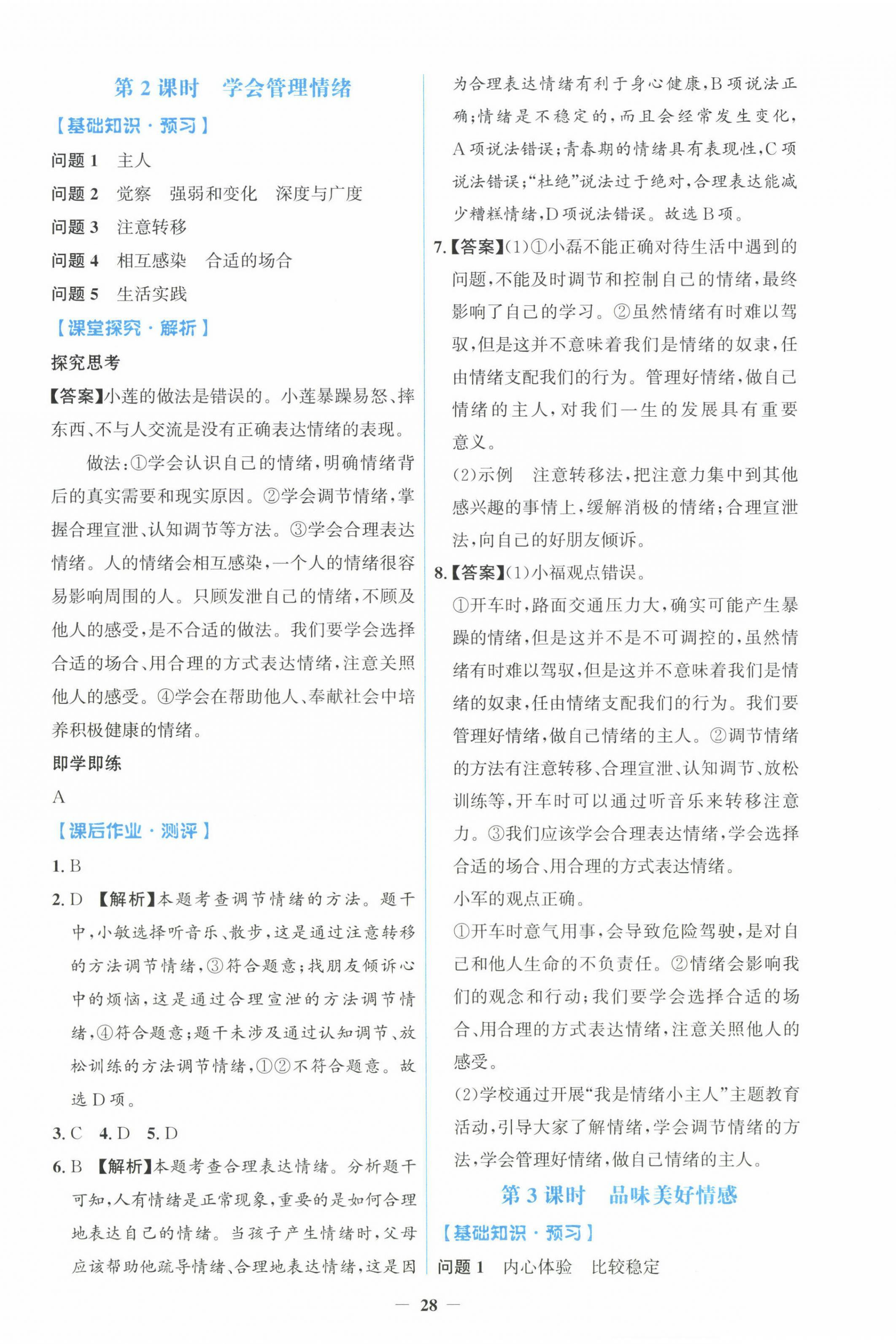 2025年同步解析與測評學考練七年級道德與法治下冊人教版精編版 第4頁