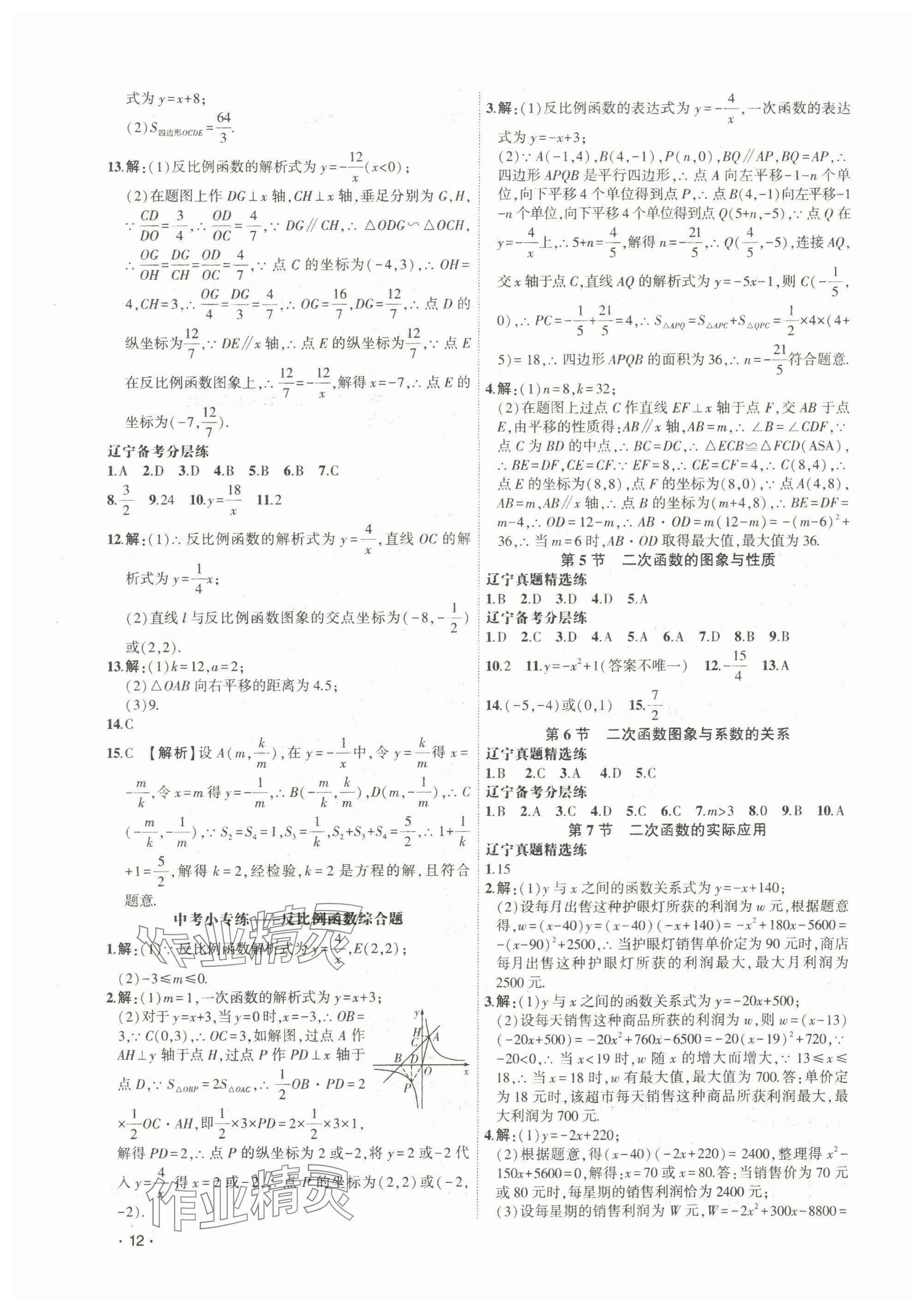 2024年聚焦中考数学辽宁专版 参考答案第12页