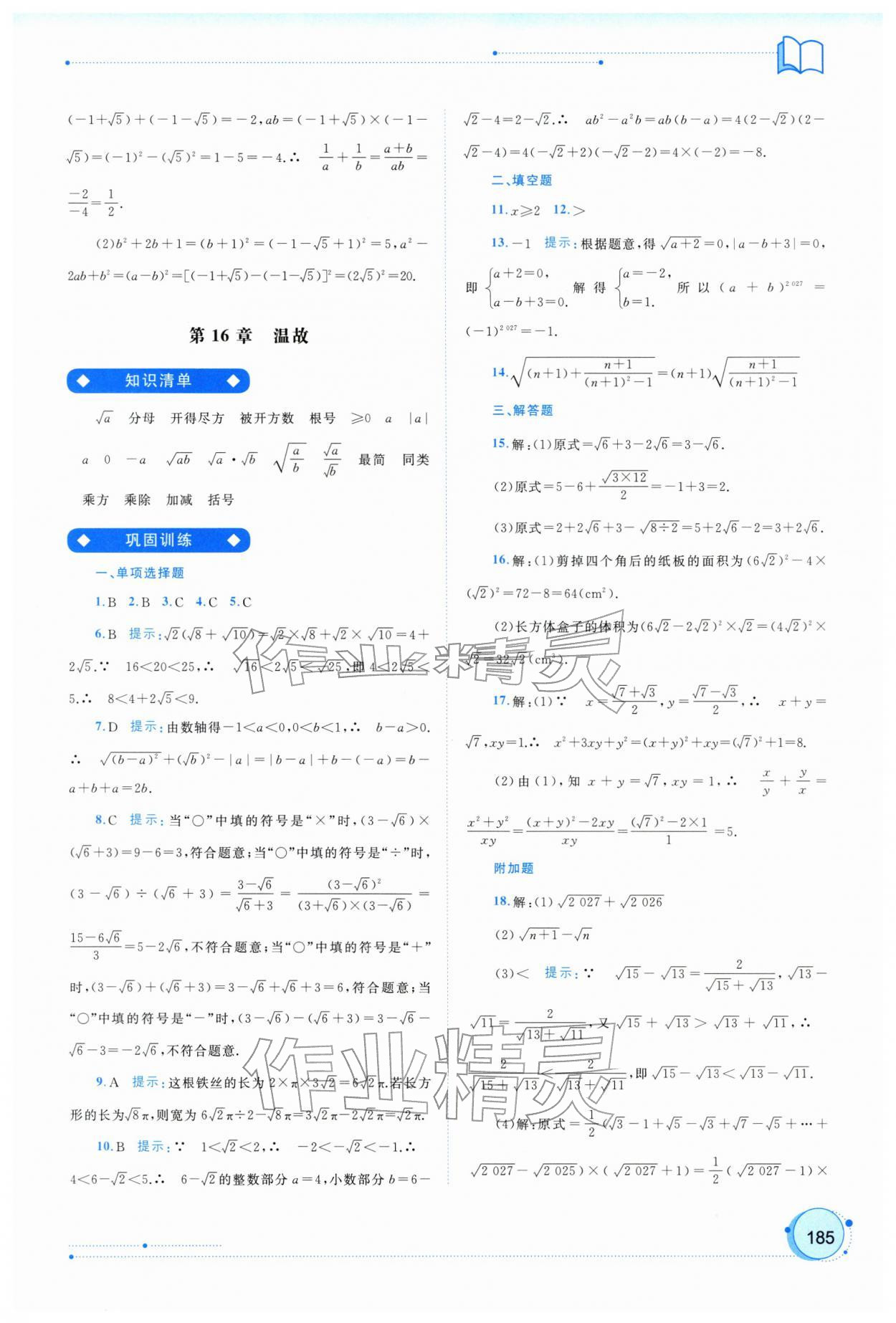 2026年新课程学习与测评同步学习八年级数学下册沪科版&nbsp;第7页